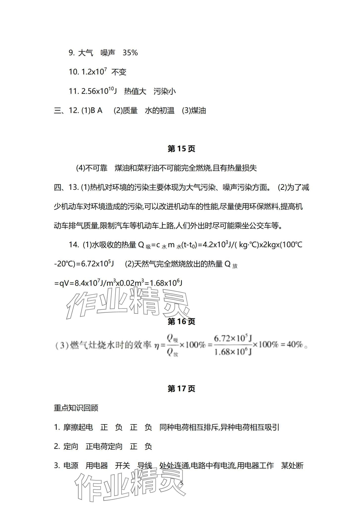 2024年寒假作业本大象出版社九年级物理人教版 第5页