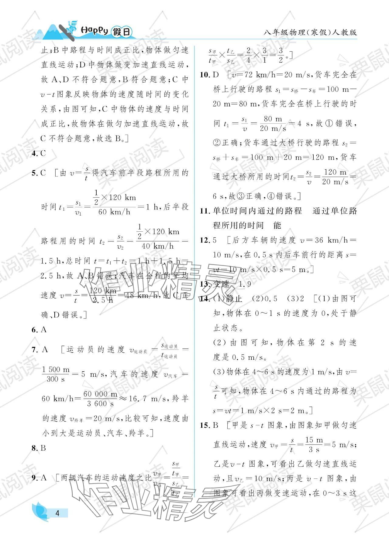 2024年寒假Happy假日八年级物理人教版 参考答案第4页