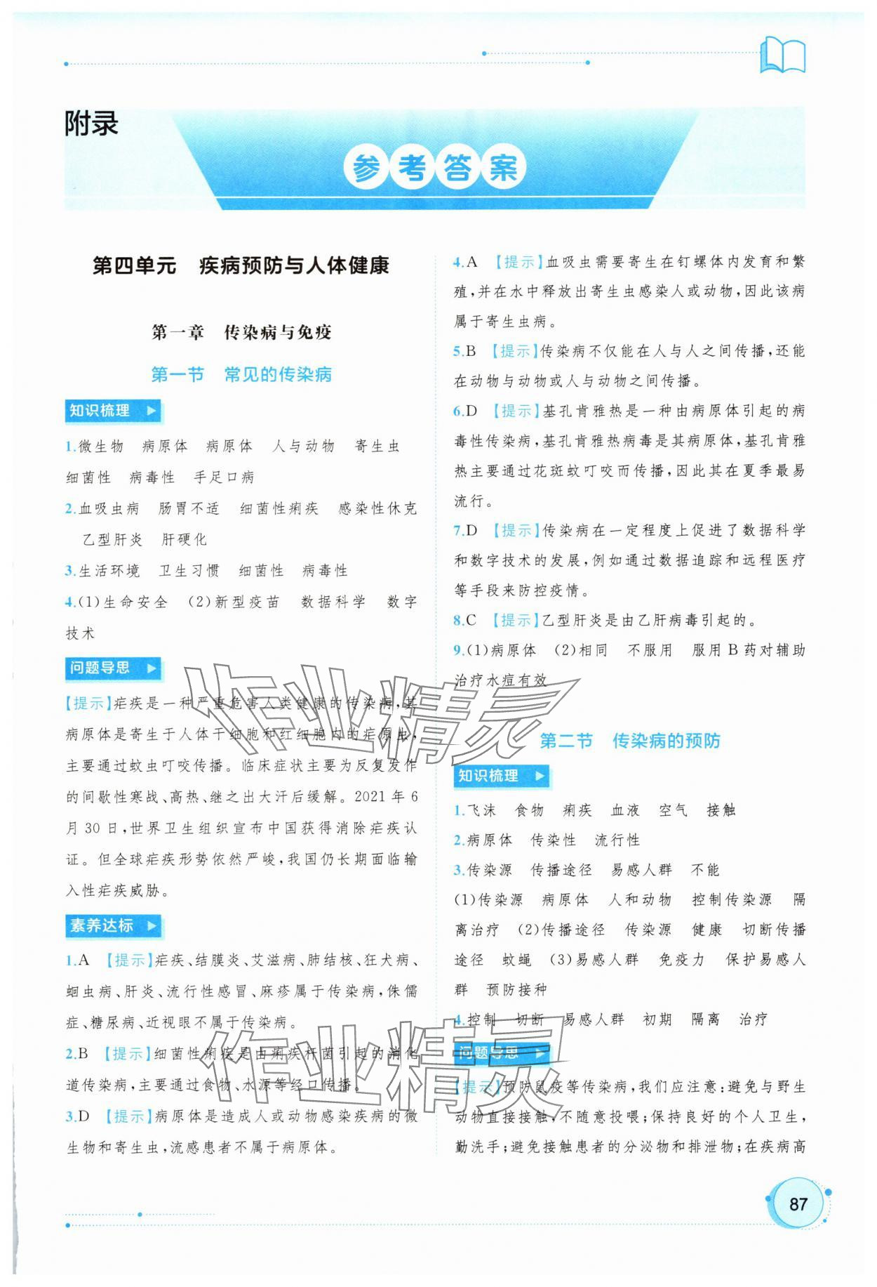 2025年新课程学习与测评同步学习八年级生物上册冀少版 第1页