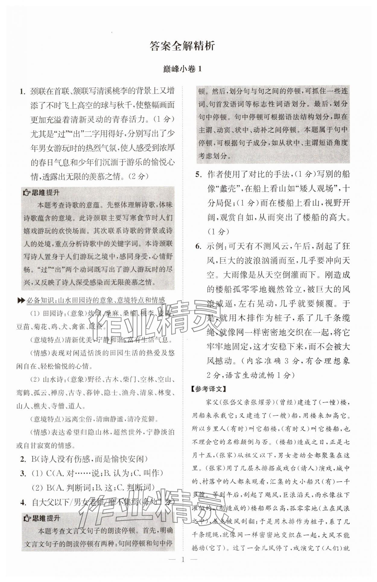 2024年小題狂做八年級語文下冊人教版巔峰版 參考答案第1頁