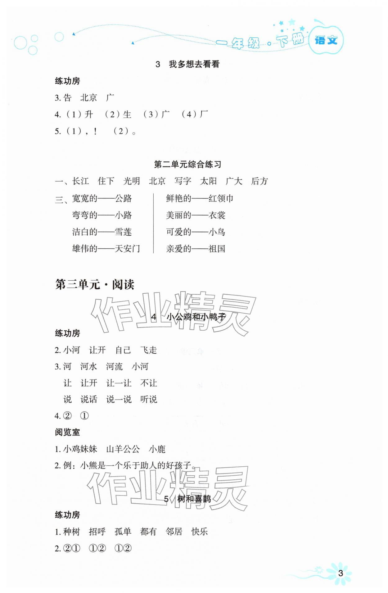 2026年自主学习指导课程一年级语文下册人教版&nbsp;第3页