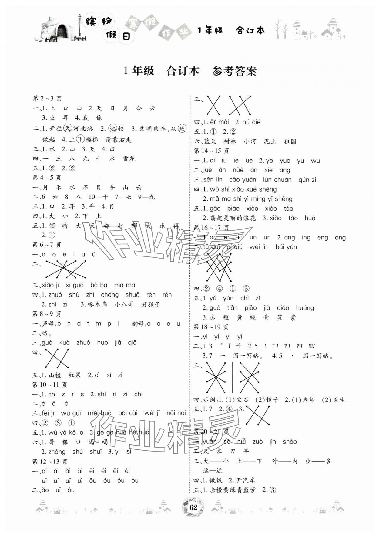 2025年繽紛假日寒假作業(yè)一年級合訂本 參考答案第1頁
