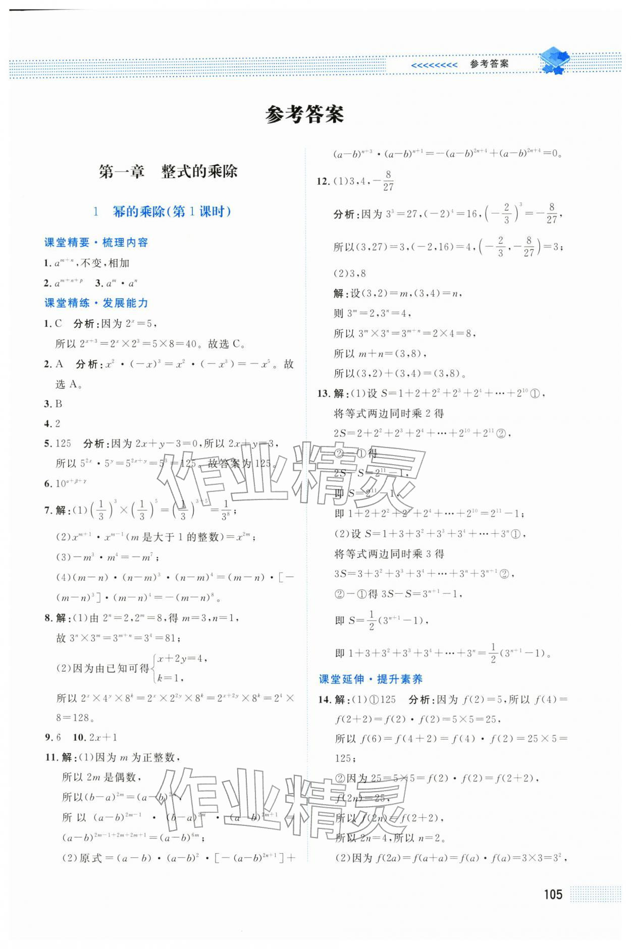 2026年课堂精练七年级数学下册北师大版四川专版&nbsp;第1页
