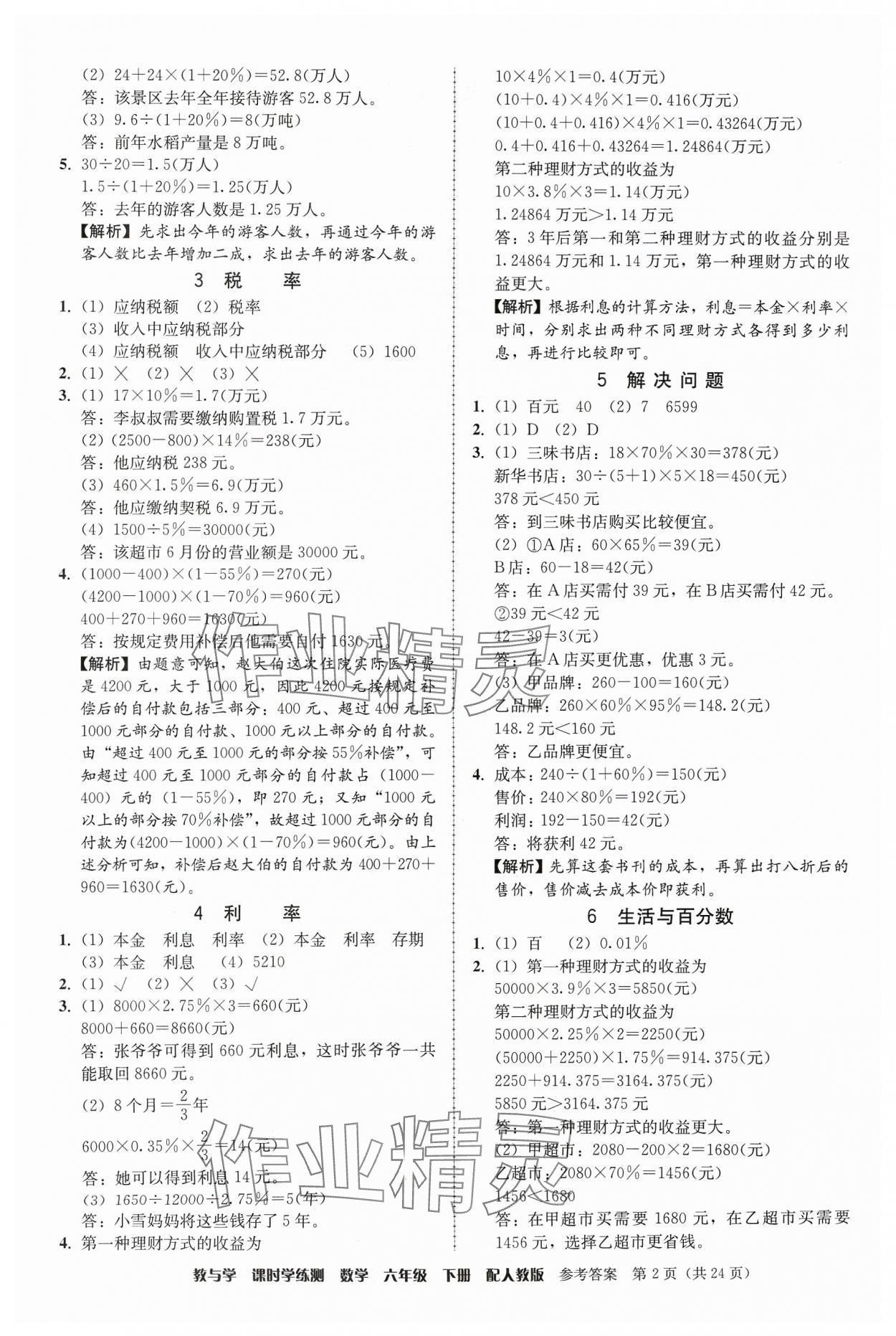 2024年教與學(xué)課時學(xué)練測六年級數(shù)學(xué)下冊人教版 第2頁