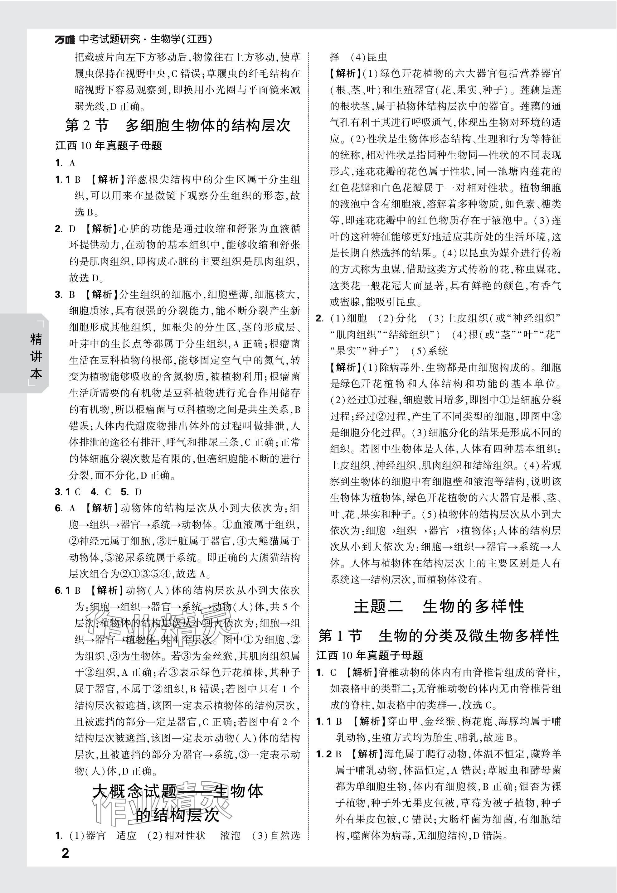 2024年萬(wàn)唯中考試題研究生物江西專版 參考答案第2頁(yè)