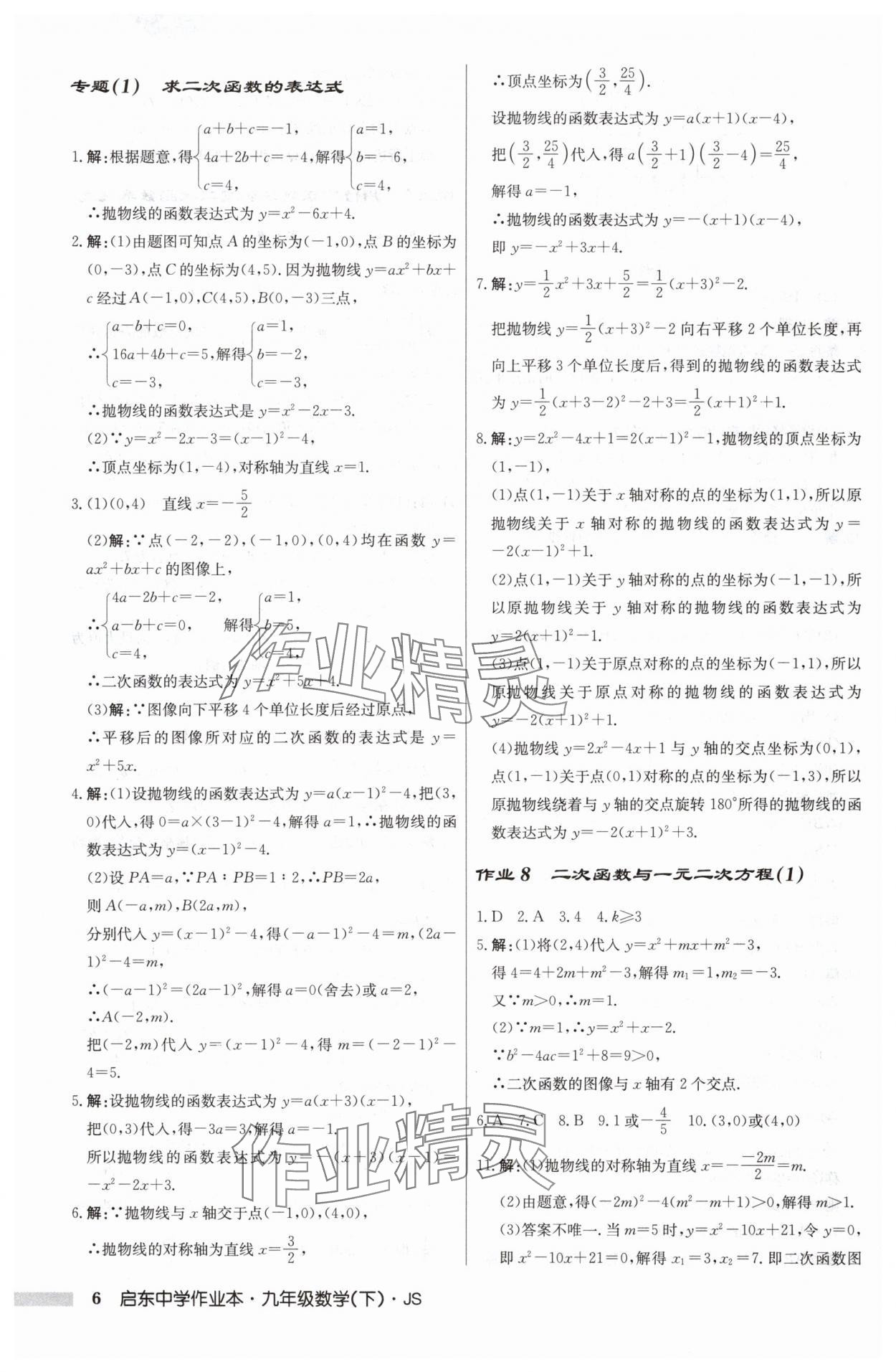 2025年启东中学作业本九年级数学下册苏科版 第6页