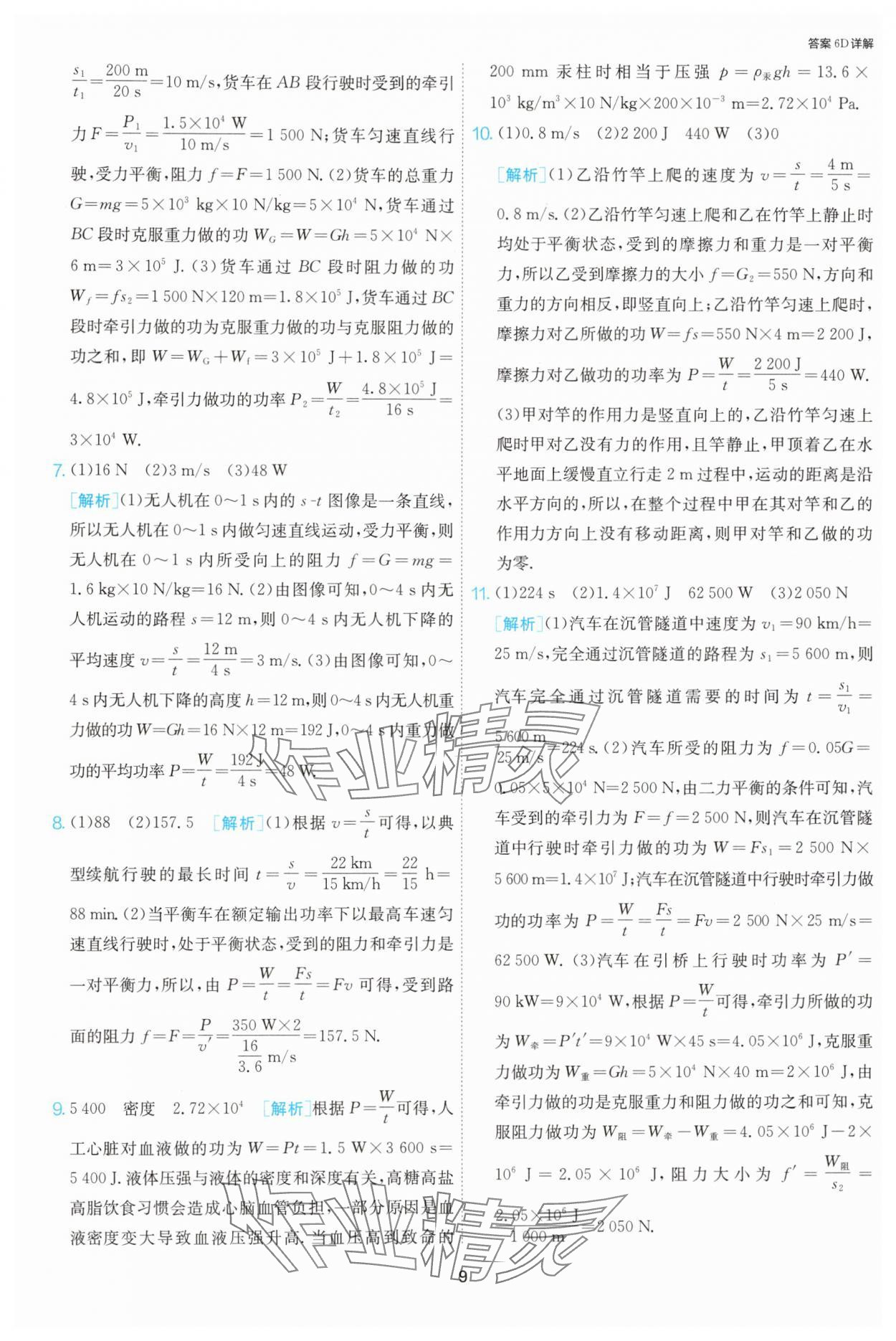 2024年课时训练九年级物理上册苏科版江苏人民出版社 第9页