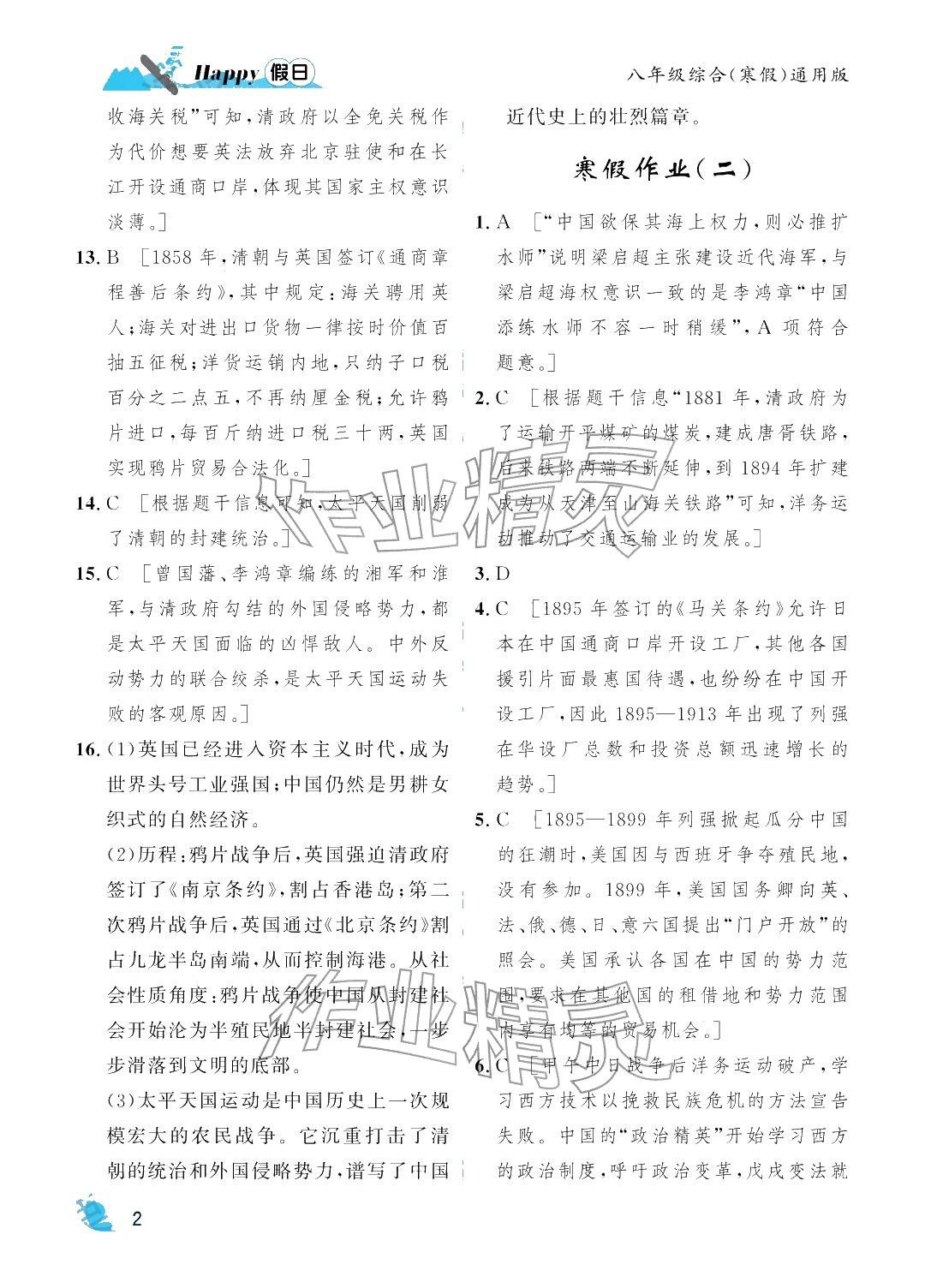 2026年寒假Happy假日八年级综合全一册通用版&nbsp;参考答案第2页