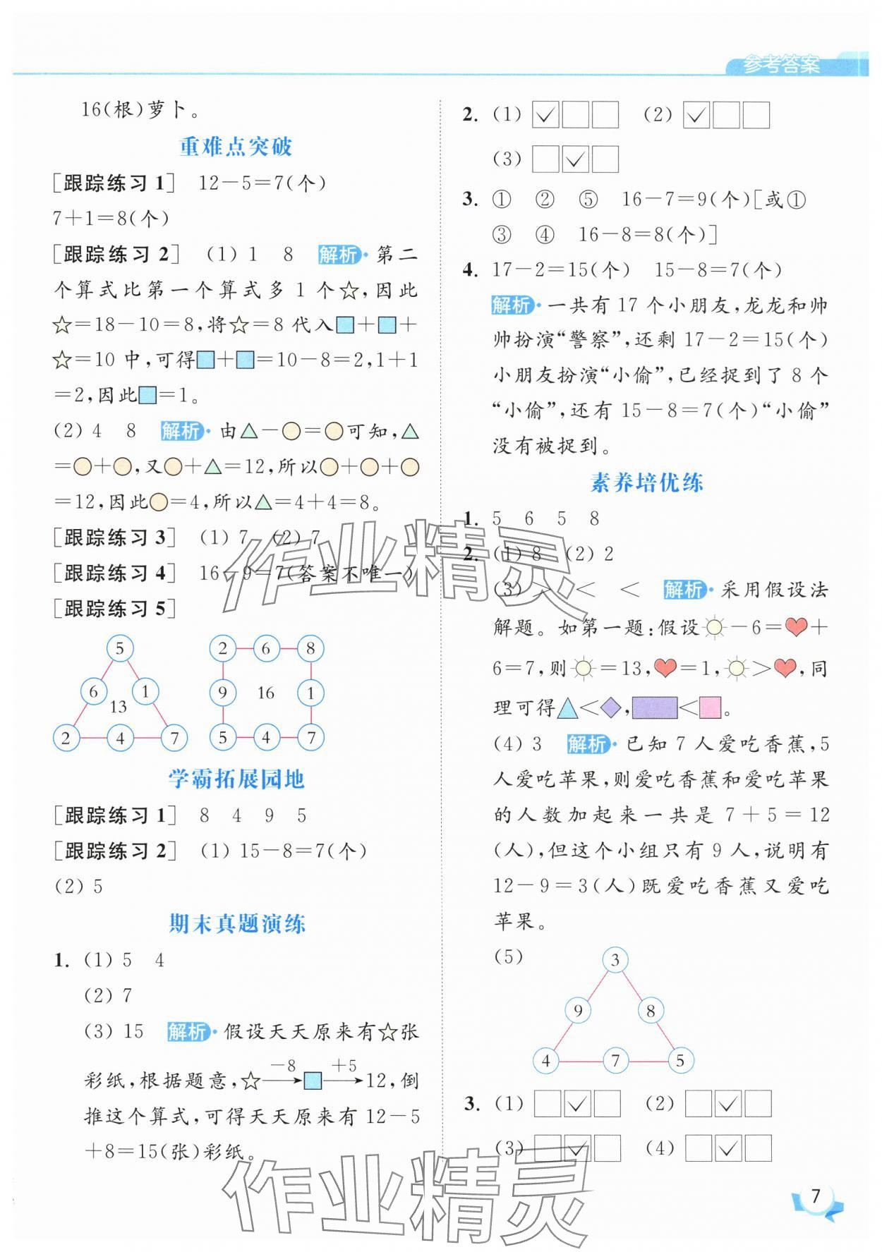 2025年亮點給力提優班一年級數學下冊蘇教版 參考答案第7頁