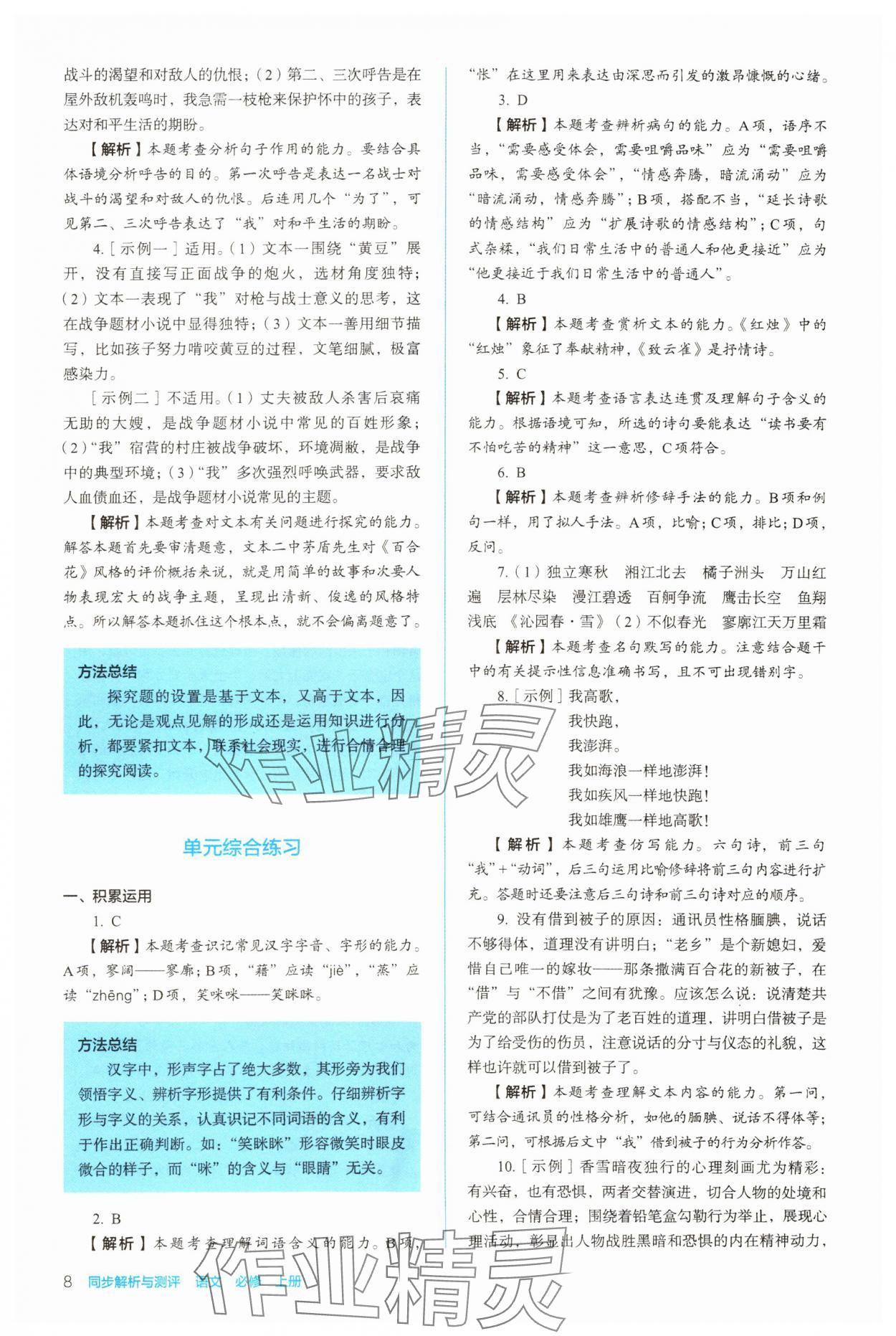 2023年同步解析與測評陜西人民教育出版社高中語文必修上冊人教版 參考答案第8頁