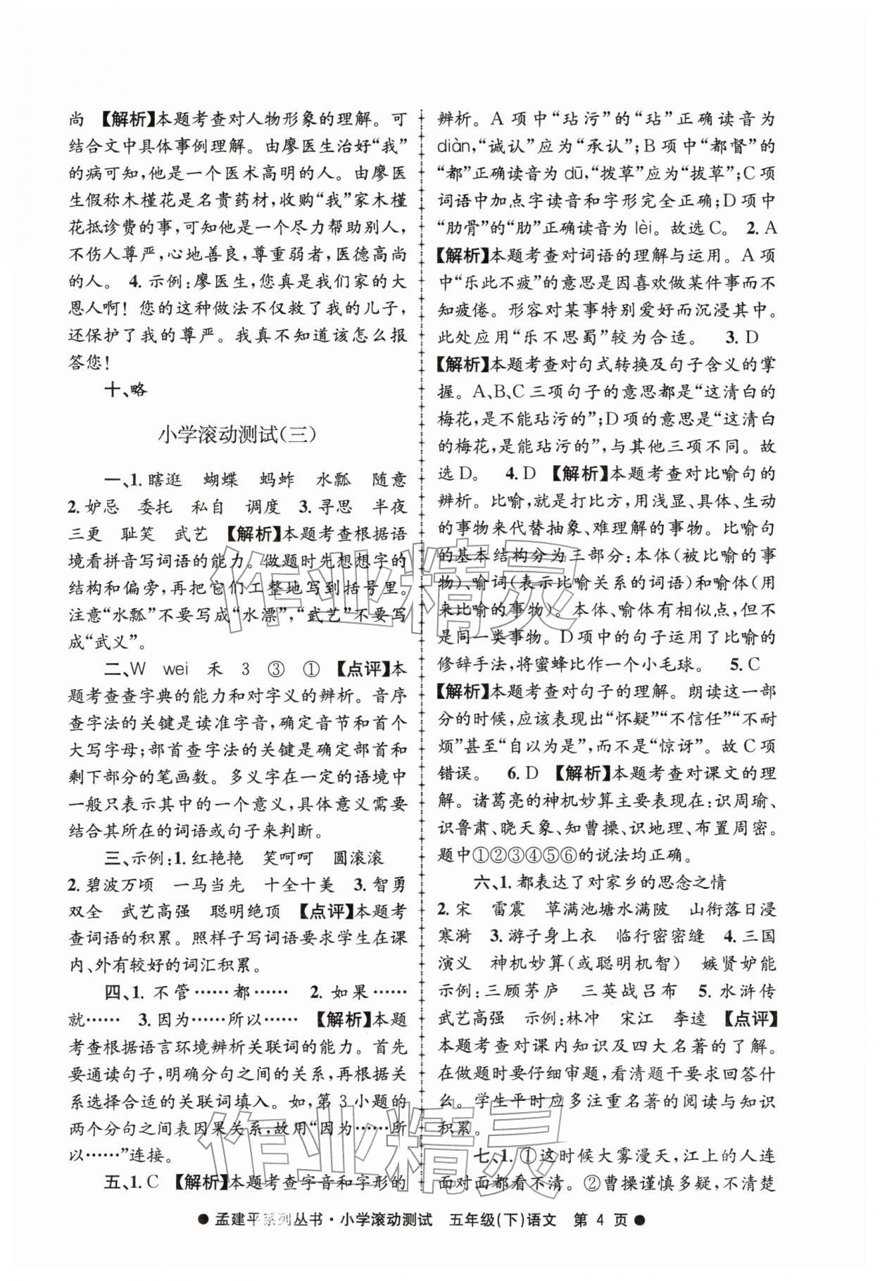 2026年孟建平小学滚动测试五年级语文下册人教版&nbsp;第4页