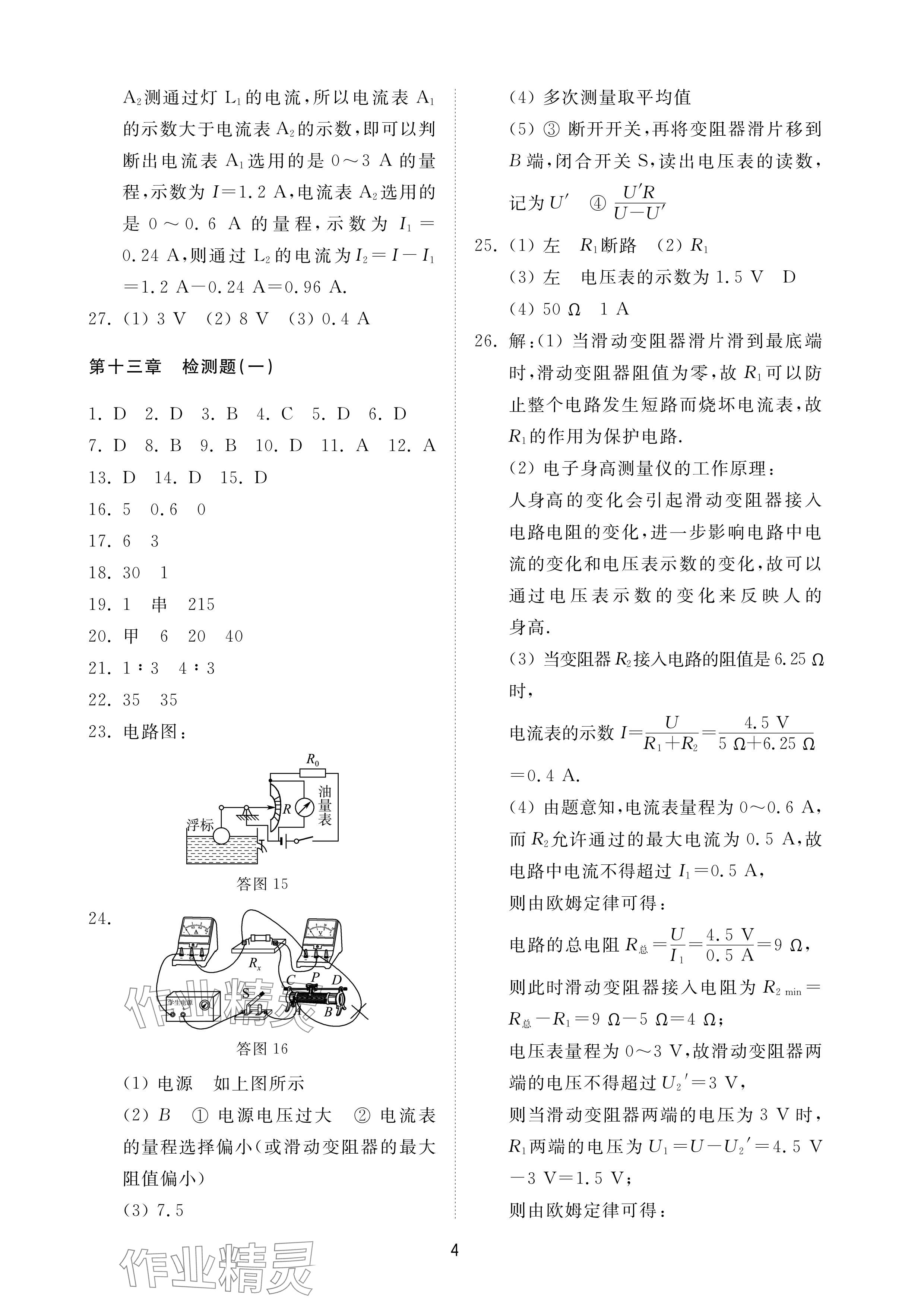 2024年同步練習(xí)冊配套檢測卷九年級物理上冊魯教版五四制 參考答案第4頁