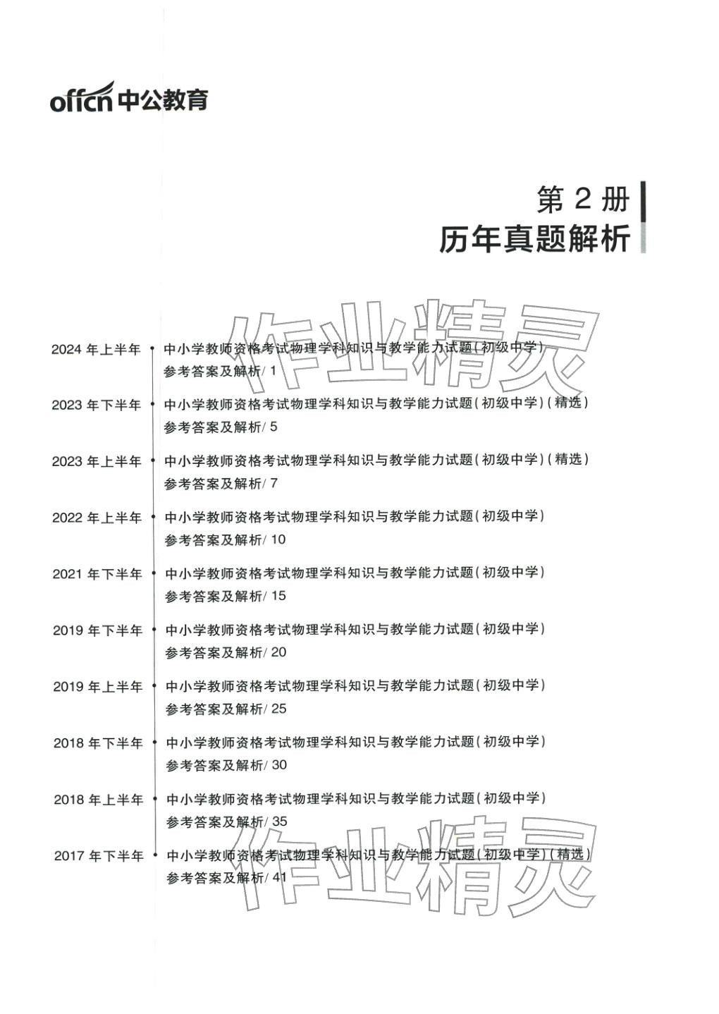 2025年物理学科知识与教学能力历年真题及标准预测试卷上册&nbsp;第1页