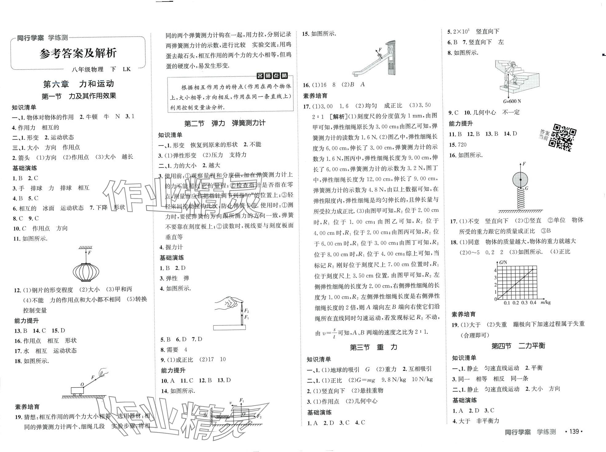 2024年同行學案八年級物理下冊魯科版 第5頁