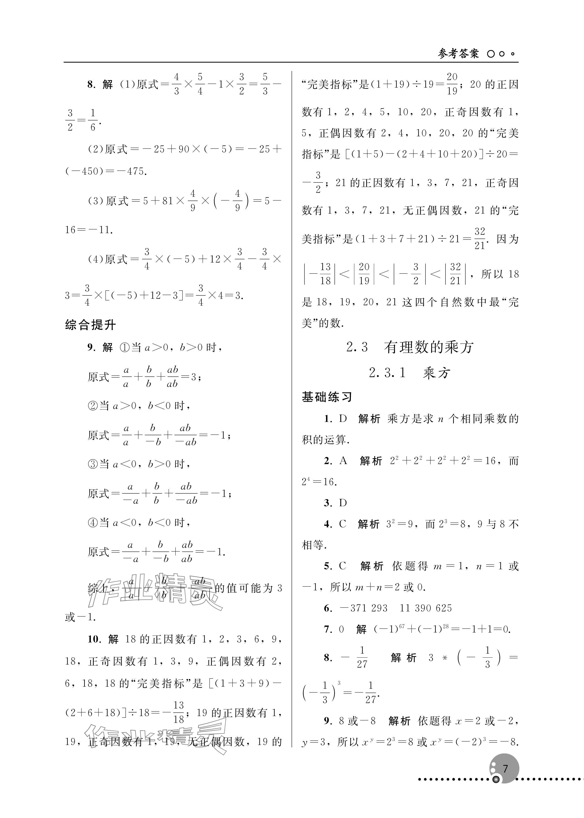 2025年同步練習(xí)冊(cè)人民教育出版社七年級(jí)數(shù)學(xué)上冊(cè)人教版新疆專版 參考答案第7頁(yè)