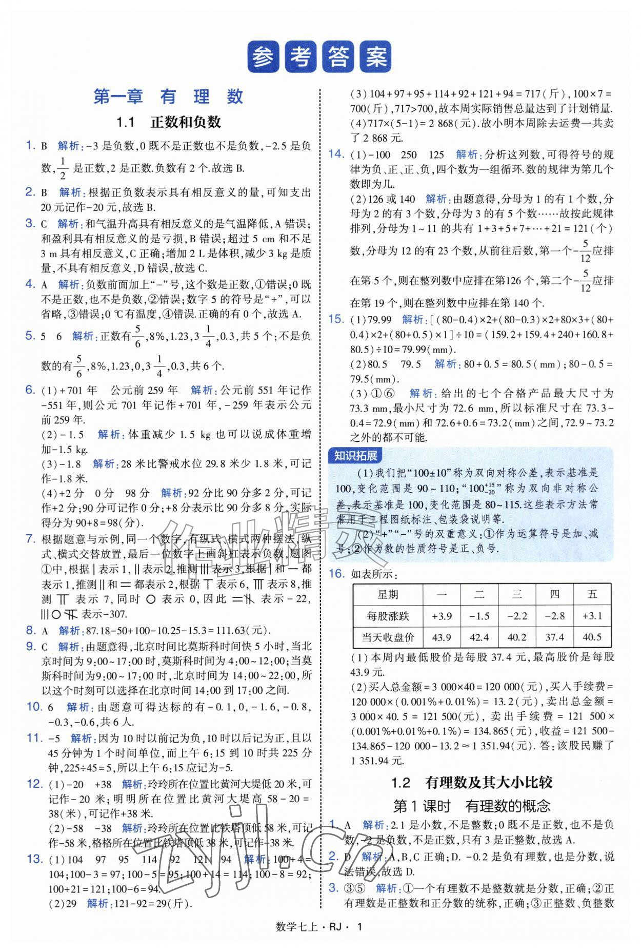 2026年学霸题中题七年级数学上册人教版&nbsp;第2页