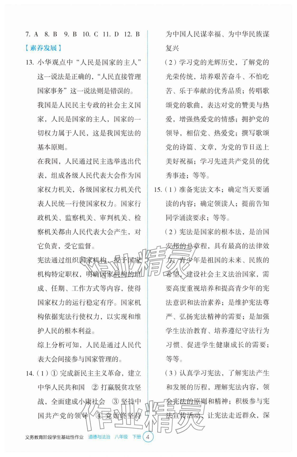 2025年學(xué)生基礎(chǔ)性作業(yè)八年級(jí)道德與法治下冊(cè)人教版 第4頁