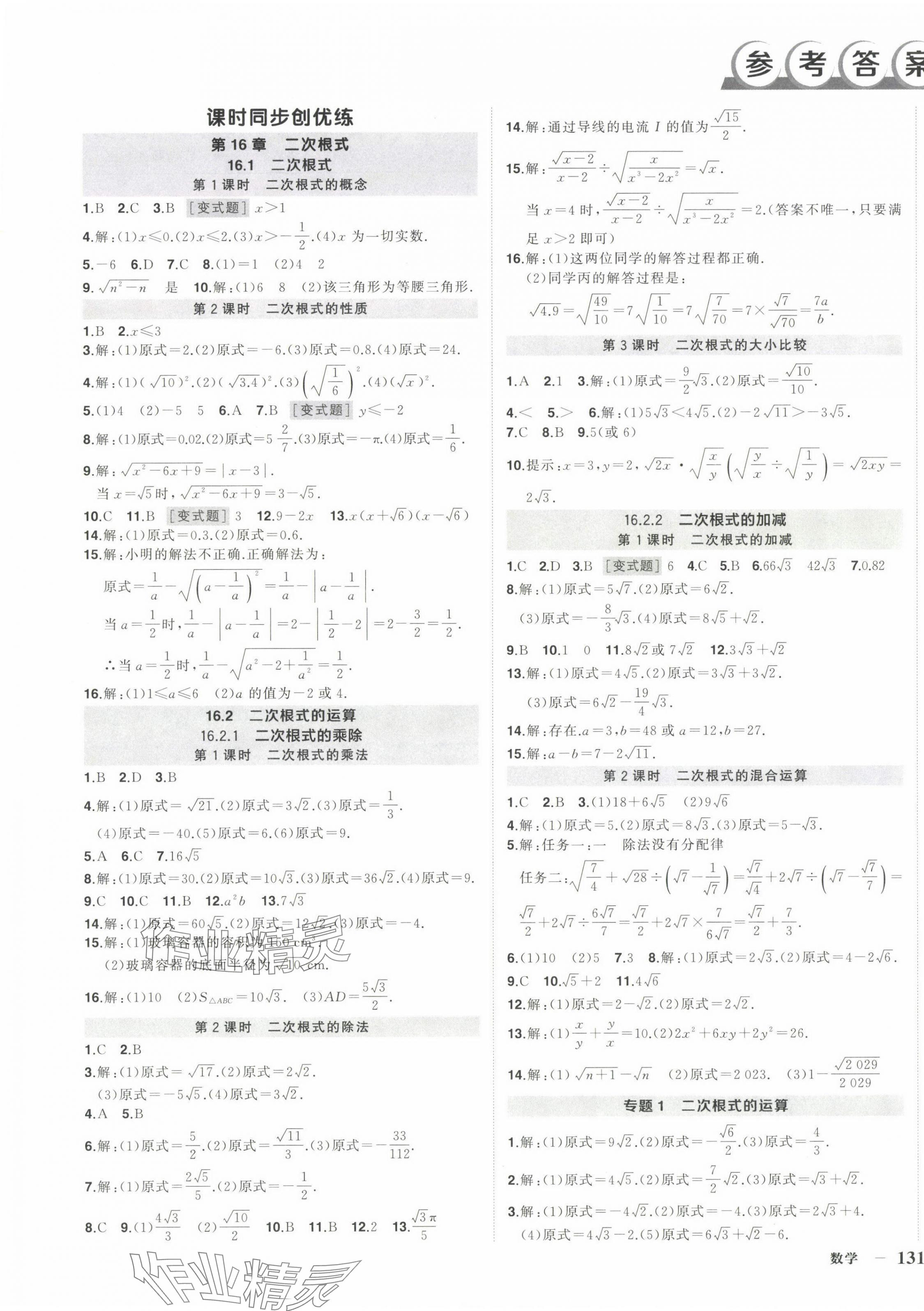 2025年?duì)钤刹怕穭?chuàng)優(yōu)作業(yè)八年級數(shù)學(xué)下冊滬科版安徽專版 第1頁