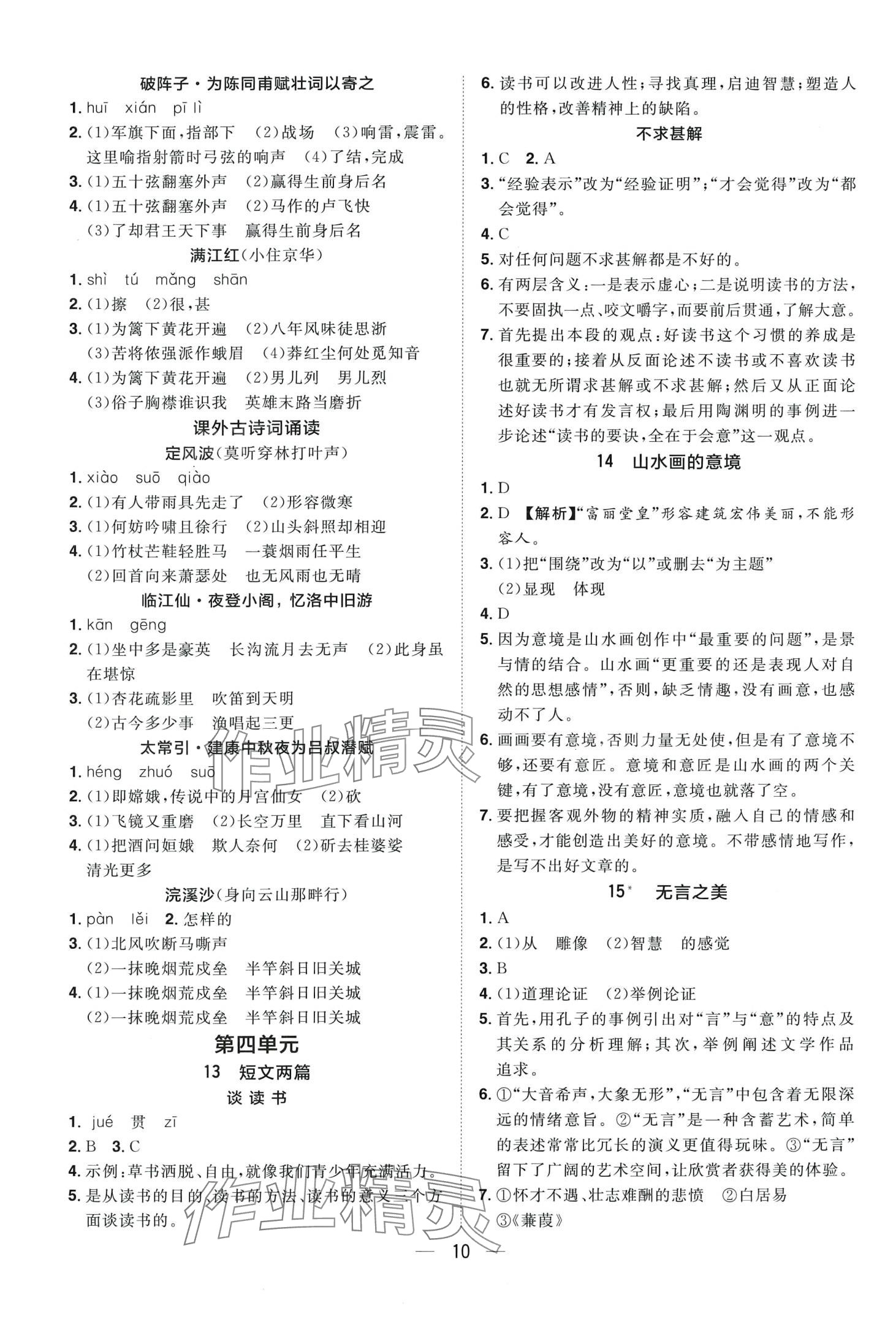 2024年陽光同學(xué)分層設(shè)計(jì)九年級(jí)語文全一冊(cè)人教版福建專版 第10頁