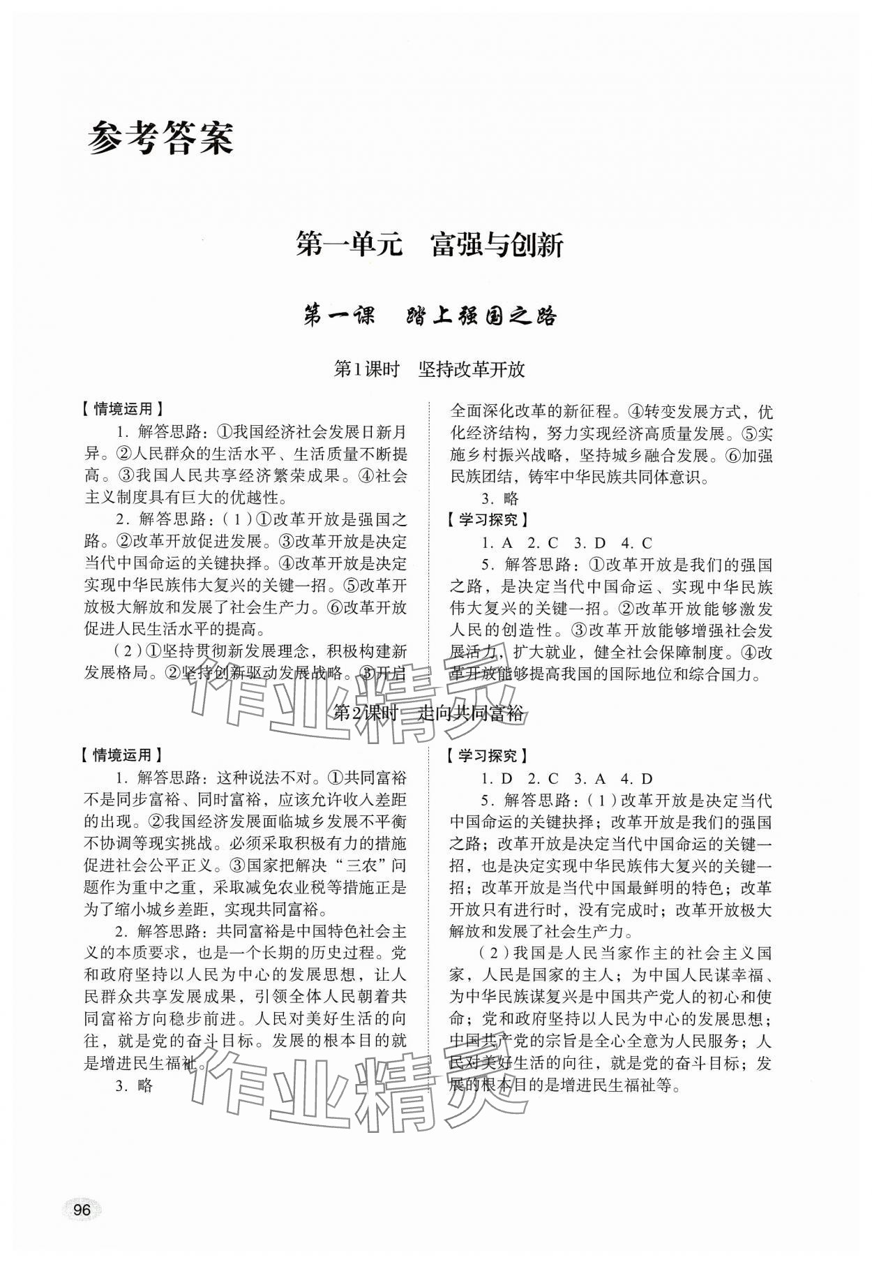 2023年學習實踐手冊山東人民出版社九年級道德與法治上冊人教版 參考答案第1頁