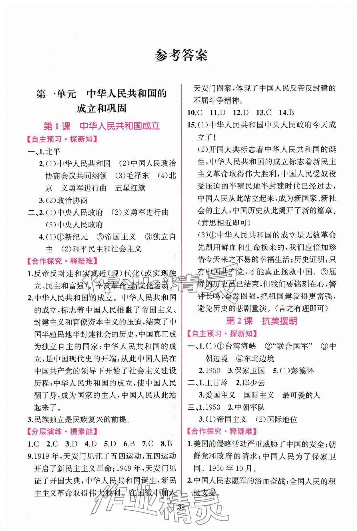 2024年课时练人民教育出版社八年级历史下册人教版 第1页