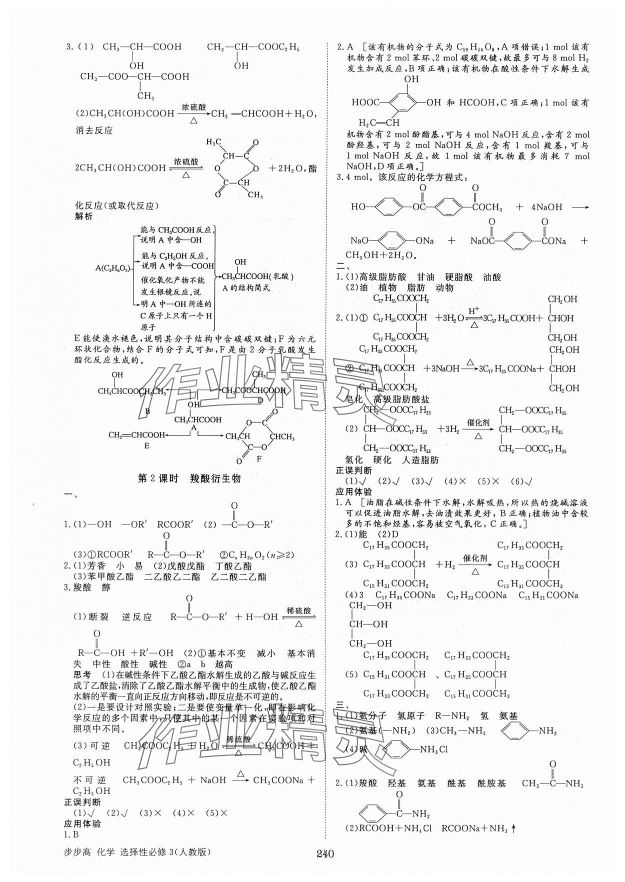 2025年步步高學習筆記化學選擇性必修3人教版 參考答案第11頁