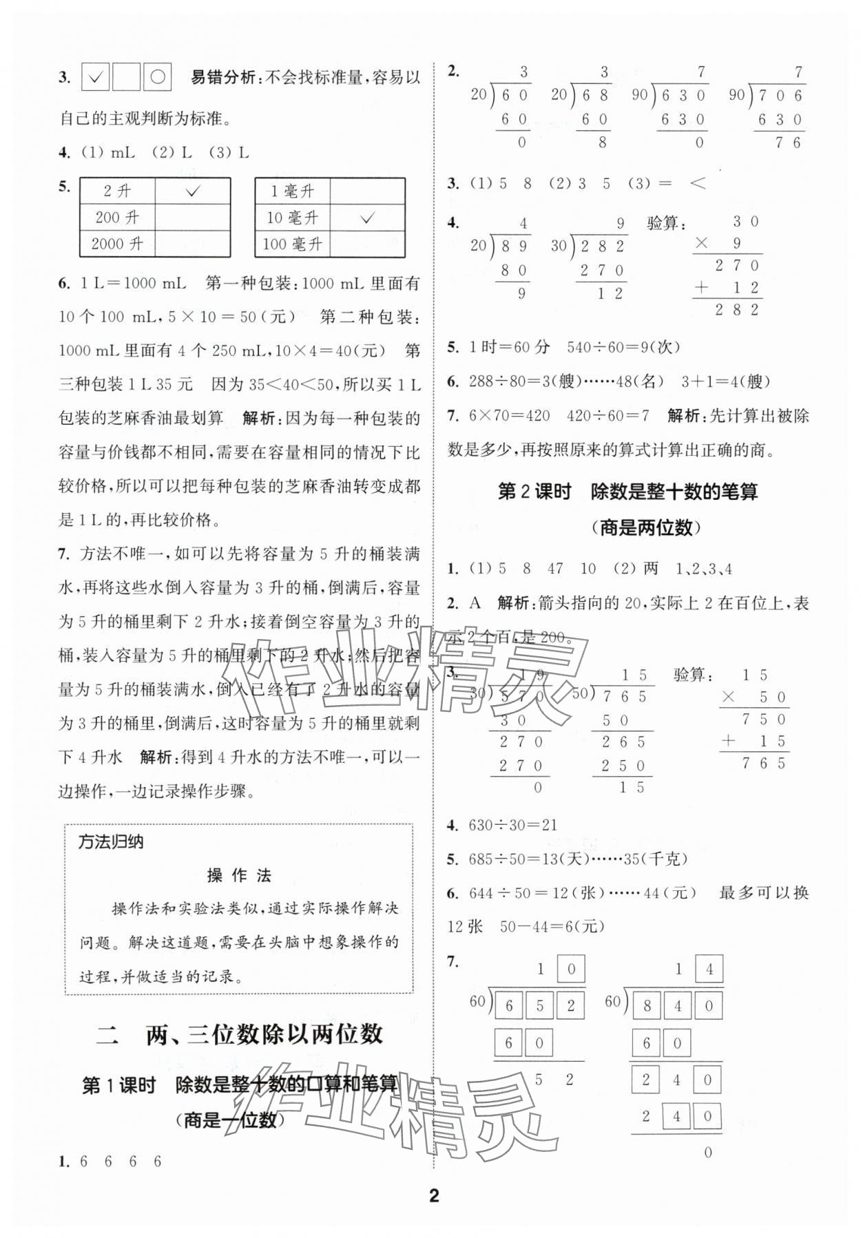 2024年通城學(xué)典課時(shí)作業(yè)本四年級數(shù)學(xué)上冊蘇教版 參考答案第2頁