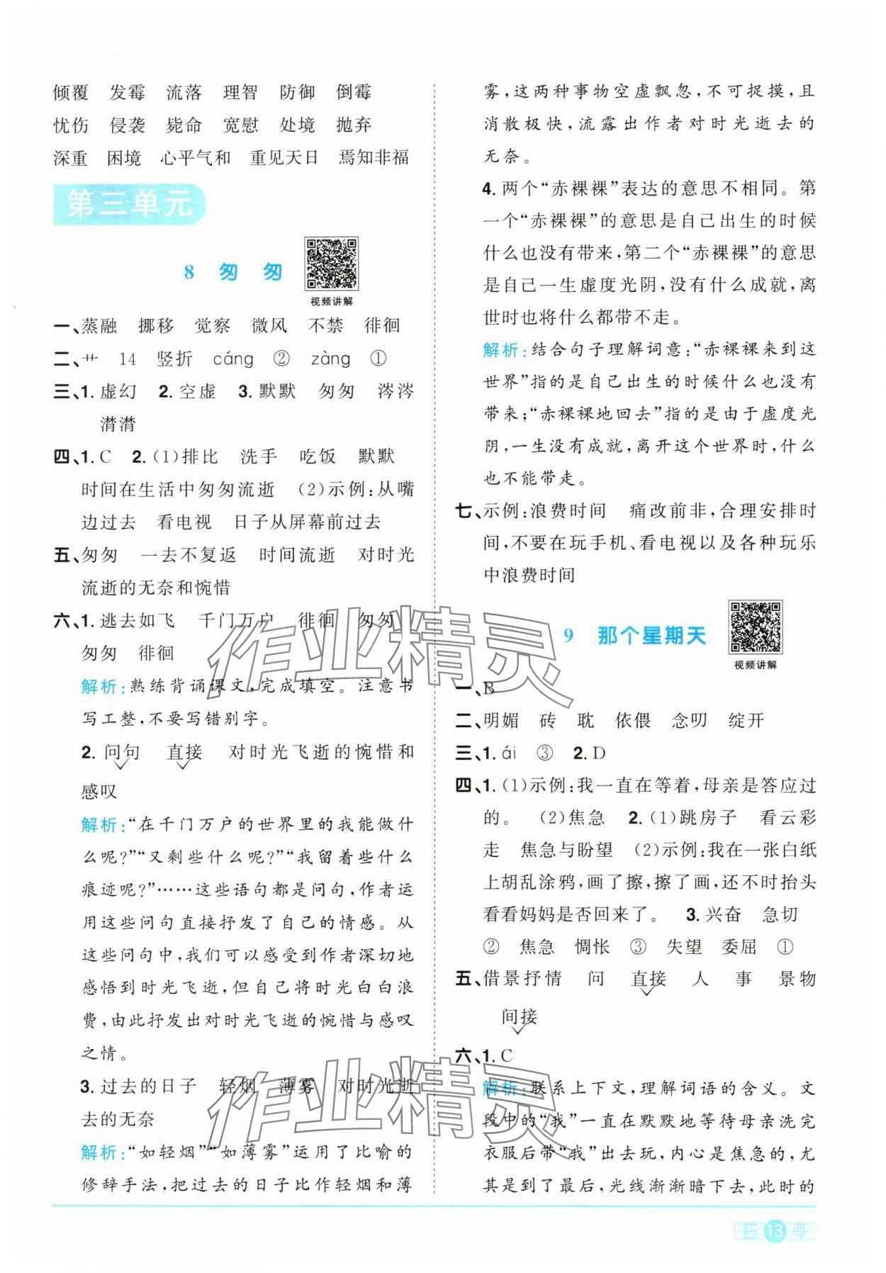 2024年阳光同学课时优化作业六年级语文下册人教版 参考答案第13页