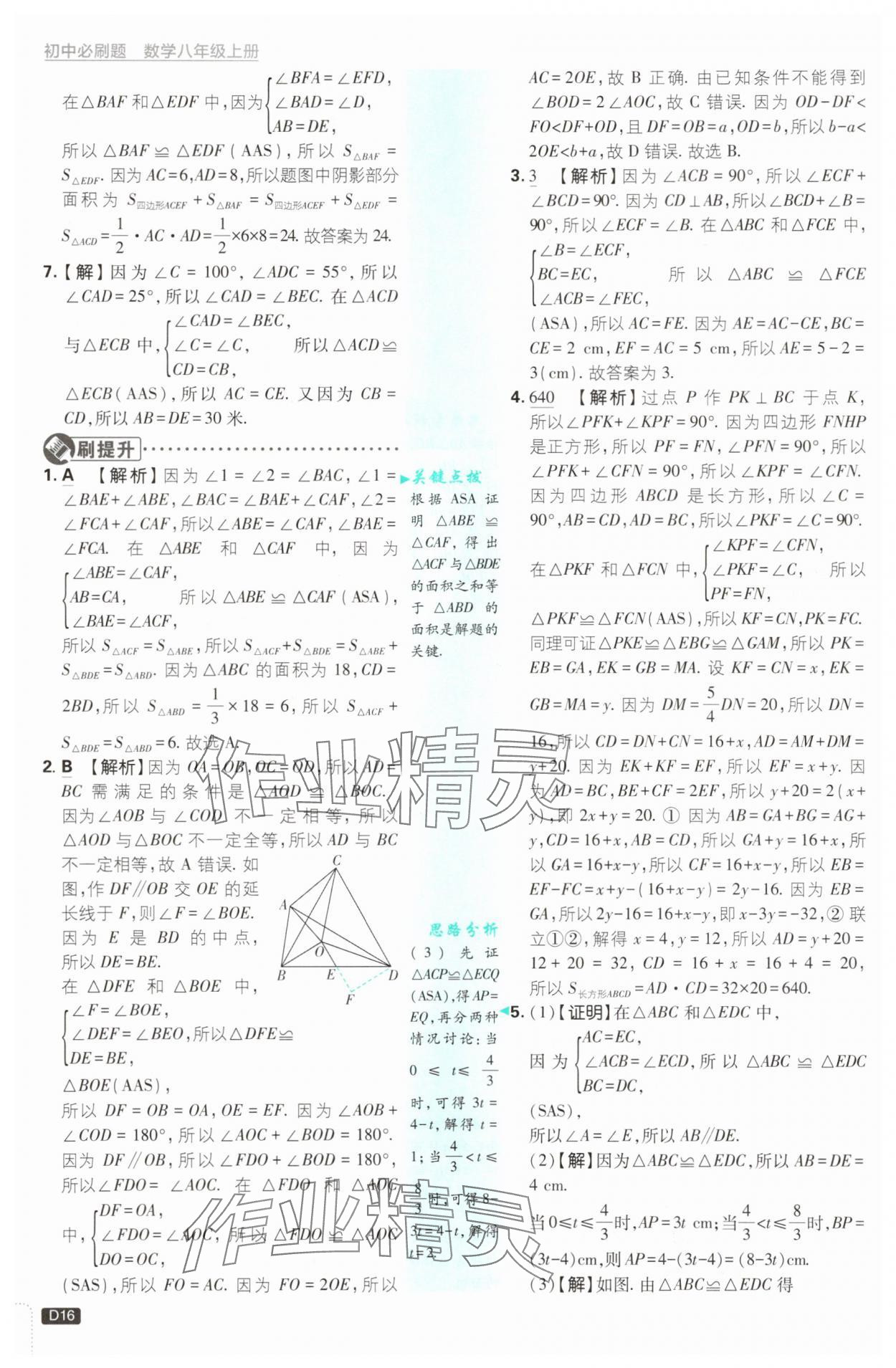 2025年初中必刷題八年級(jí)數(shù)學(xué)上冊(cè)浙教版浙江專版&nbsp;第16頁