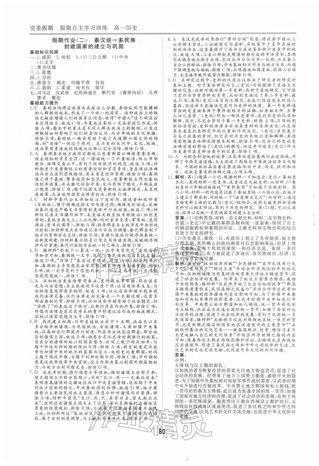 2026年完美假期假期自主學(xué)習(xí)訓(xùn)練高一歷史&nbsp;第2頁(yè)