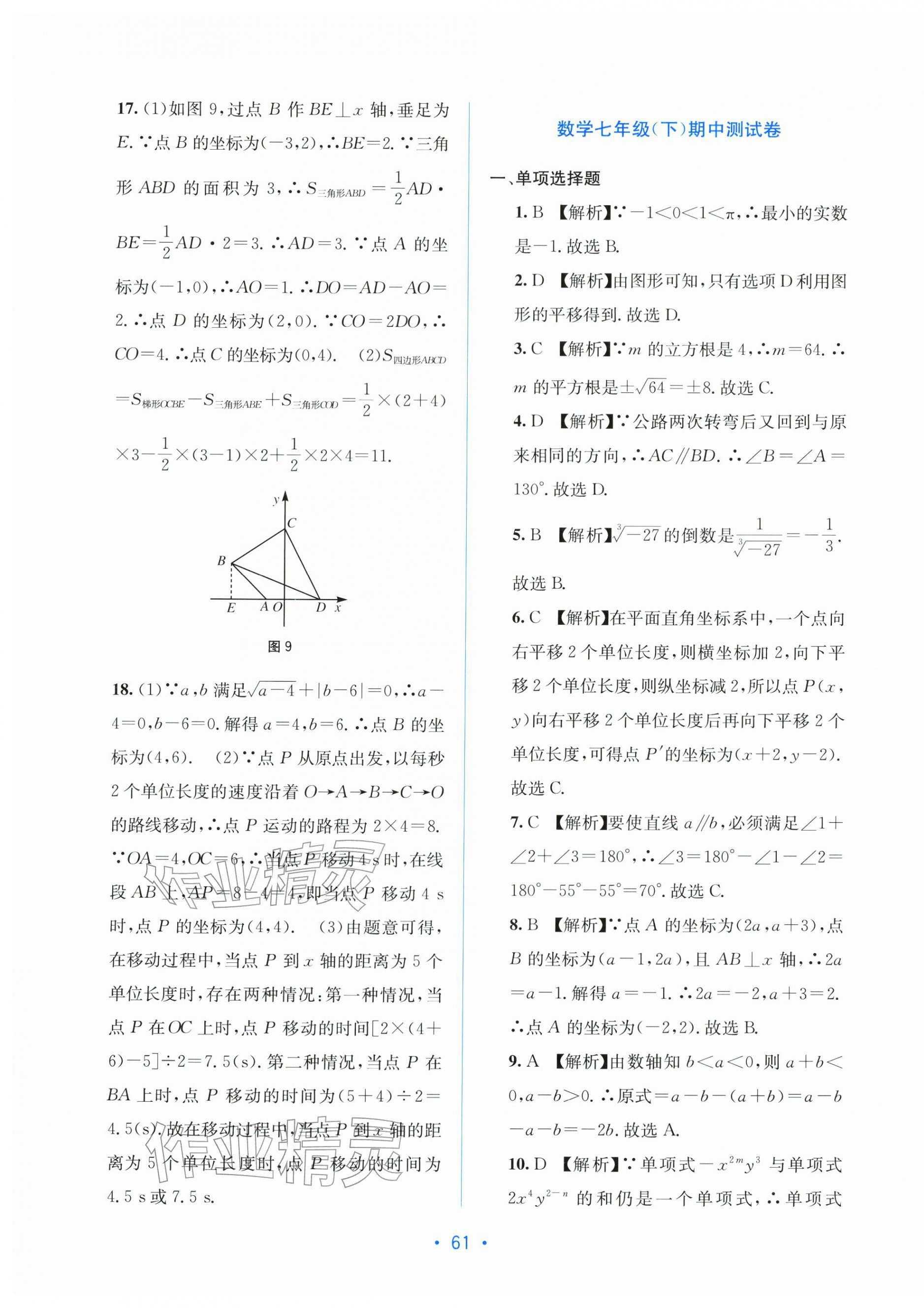 2026年全程检测单元测试卷七年级数学下册人教版&nbsp;第5页