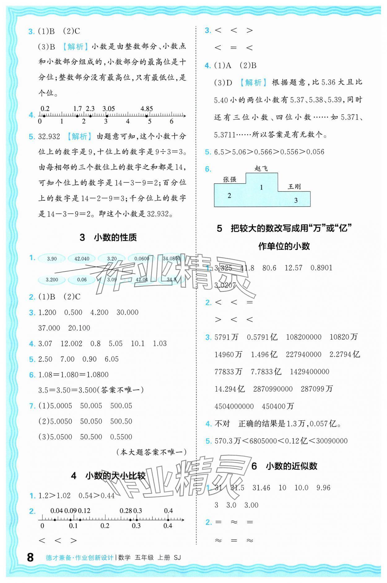 2024年王朝霞德才兼?zhèn)渥鳂I(yè)創(chuàng)新設(shè)計五年級數(shù)學(xué)上冊蘇教版 參考答案第8頁