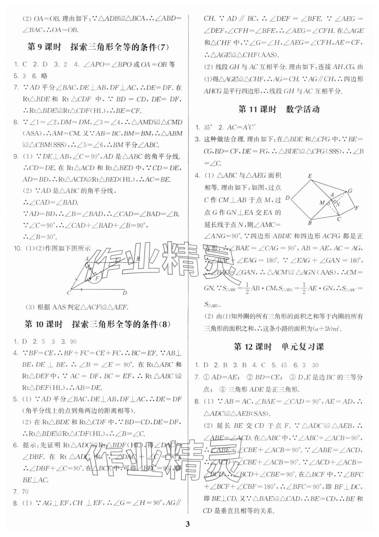 2024年金3練八年級數(shù)學(xué)上冊蘇科版 參考答案第3頁