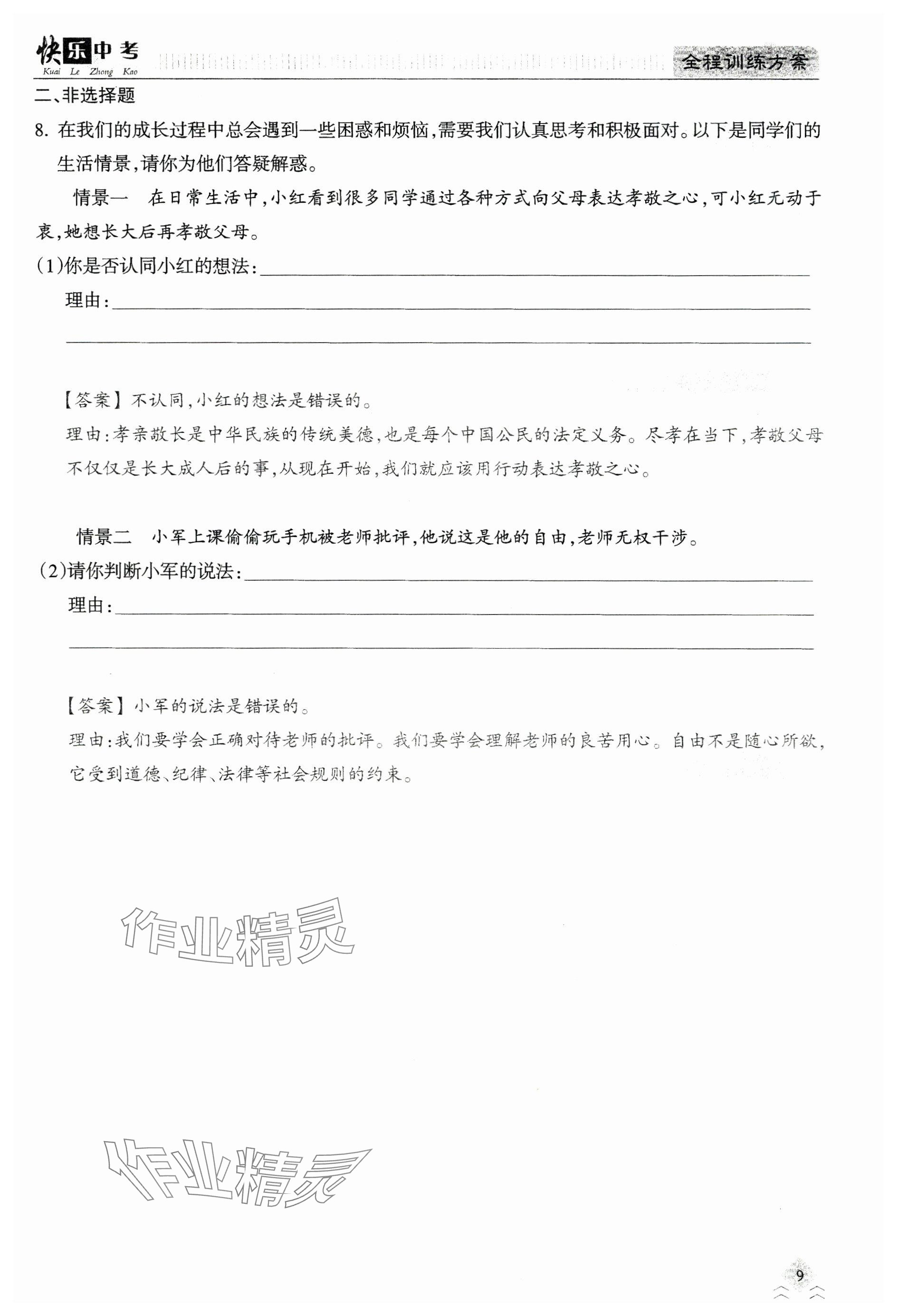 2024年快乐中考全程训练方案道德与法治&nbsp;参考答案第9页