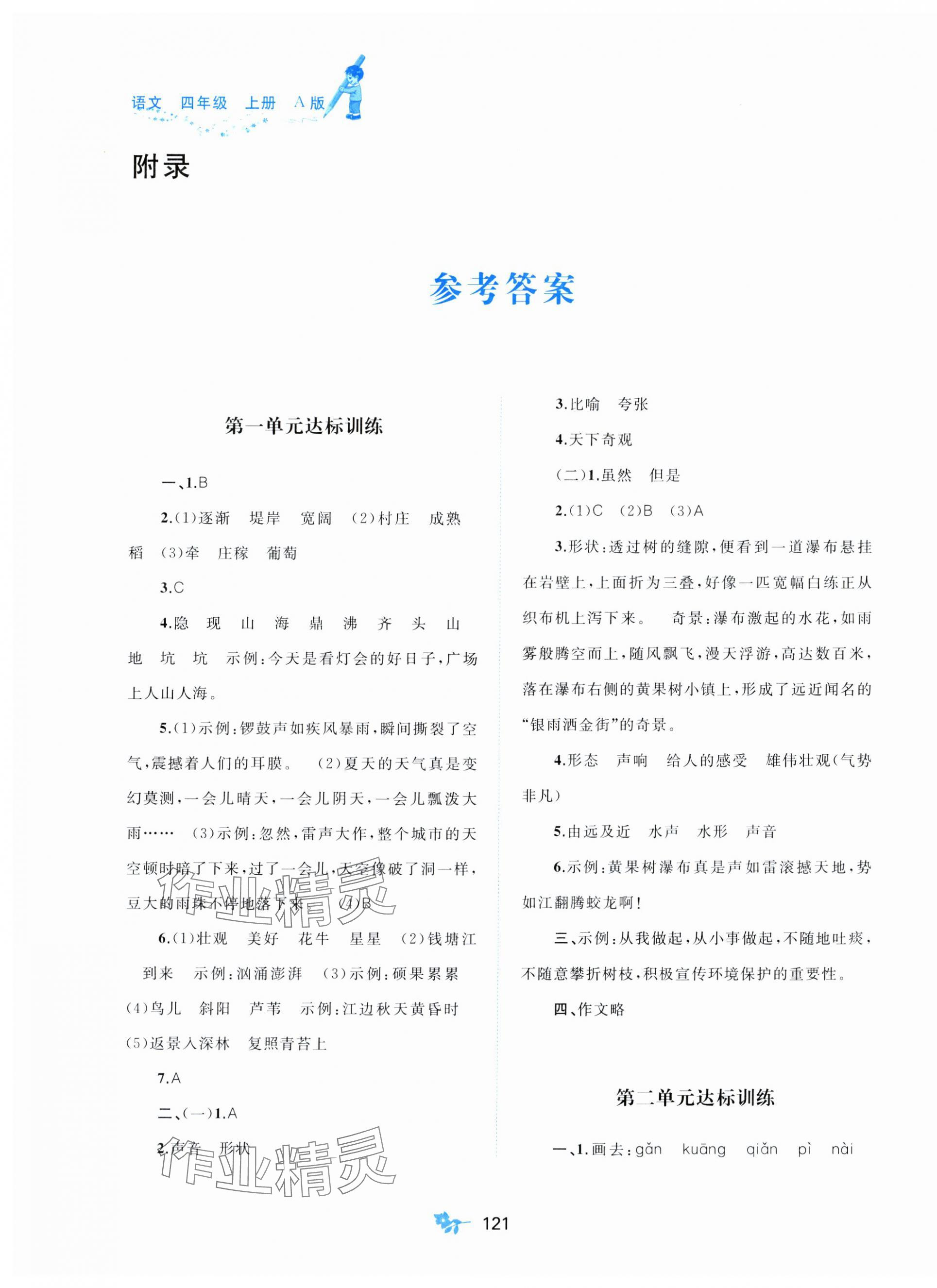 2024年新课程学习与测评单元双测四年级语文上册人教版A版 第1页