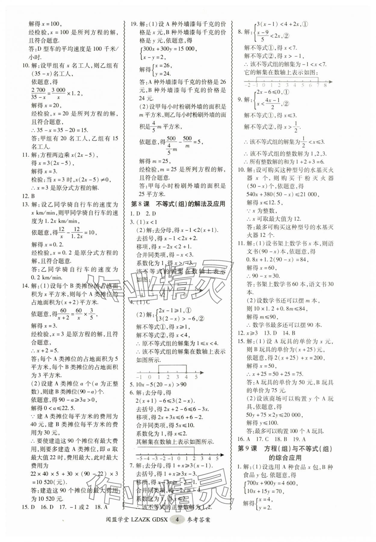 2025年零障礙中考數(shù)學(xué)廣東專版 參考答案第4頁(yè)