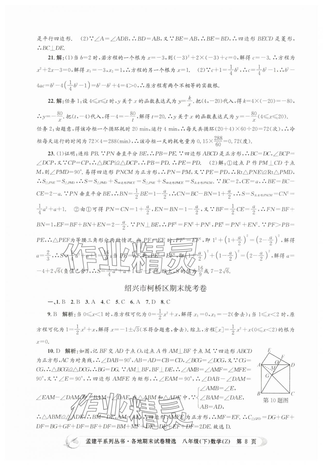 2025年孟建平各地期末試卷精選八年級數(shù)學(xué)下冊浙教版 第8頁