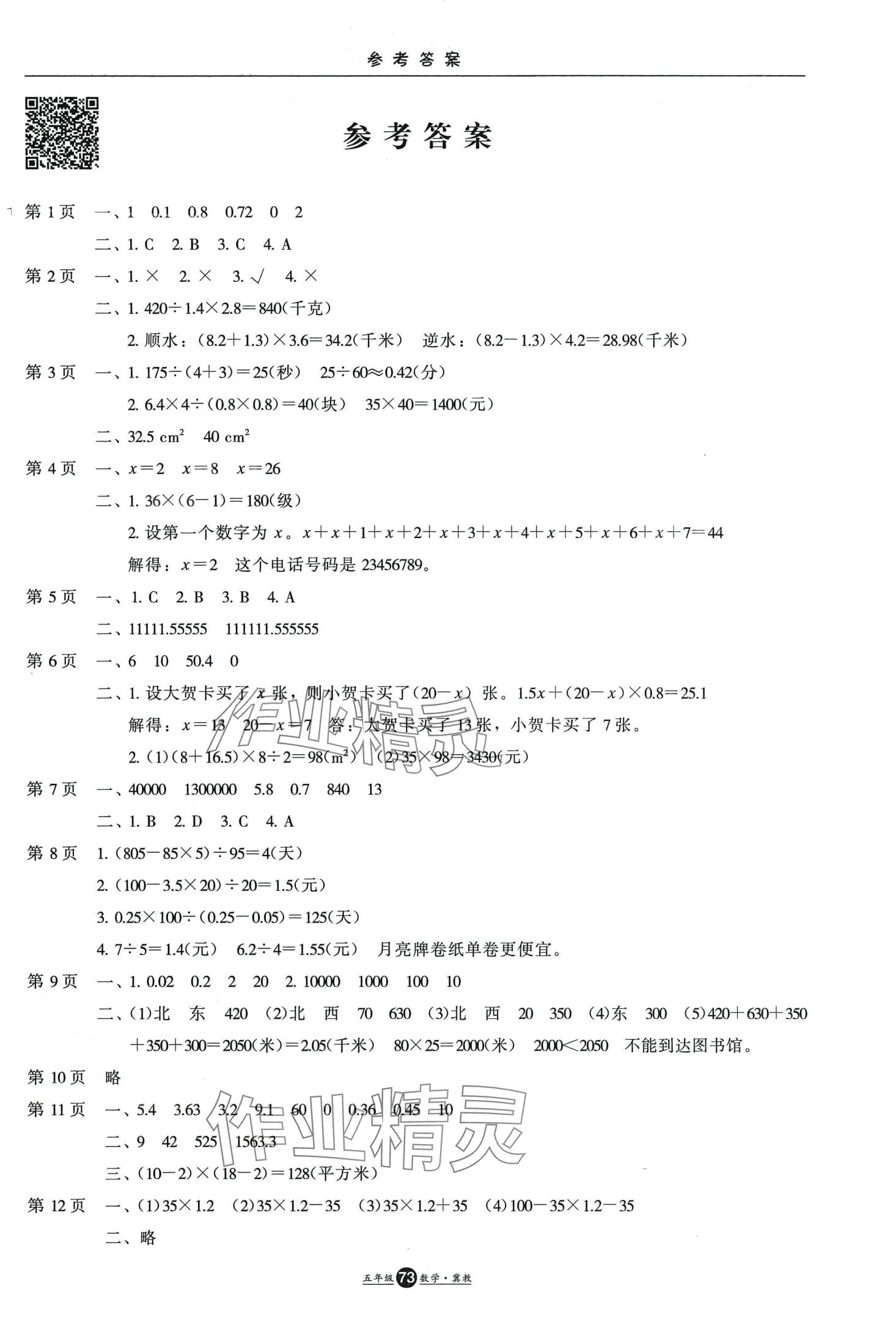 2024年假期生活寒假方圆电子音像出版社五年级数学冀教版 第1页