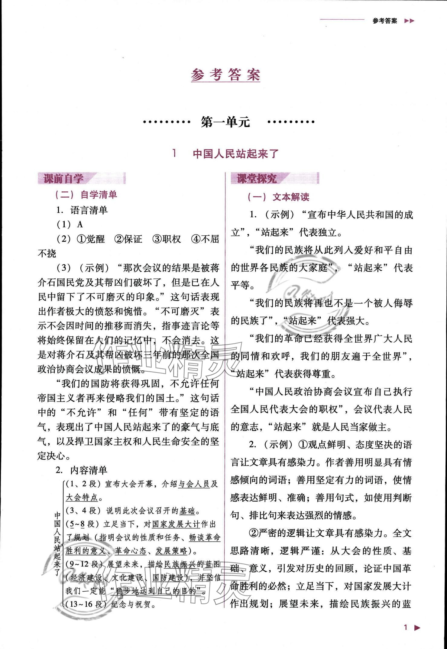 2023年普通高中新课程同步练习册高中语文选择性必修上册人教版 参考答案第2页