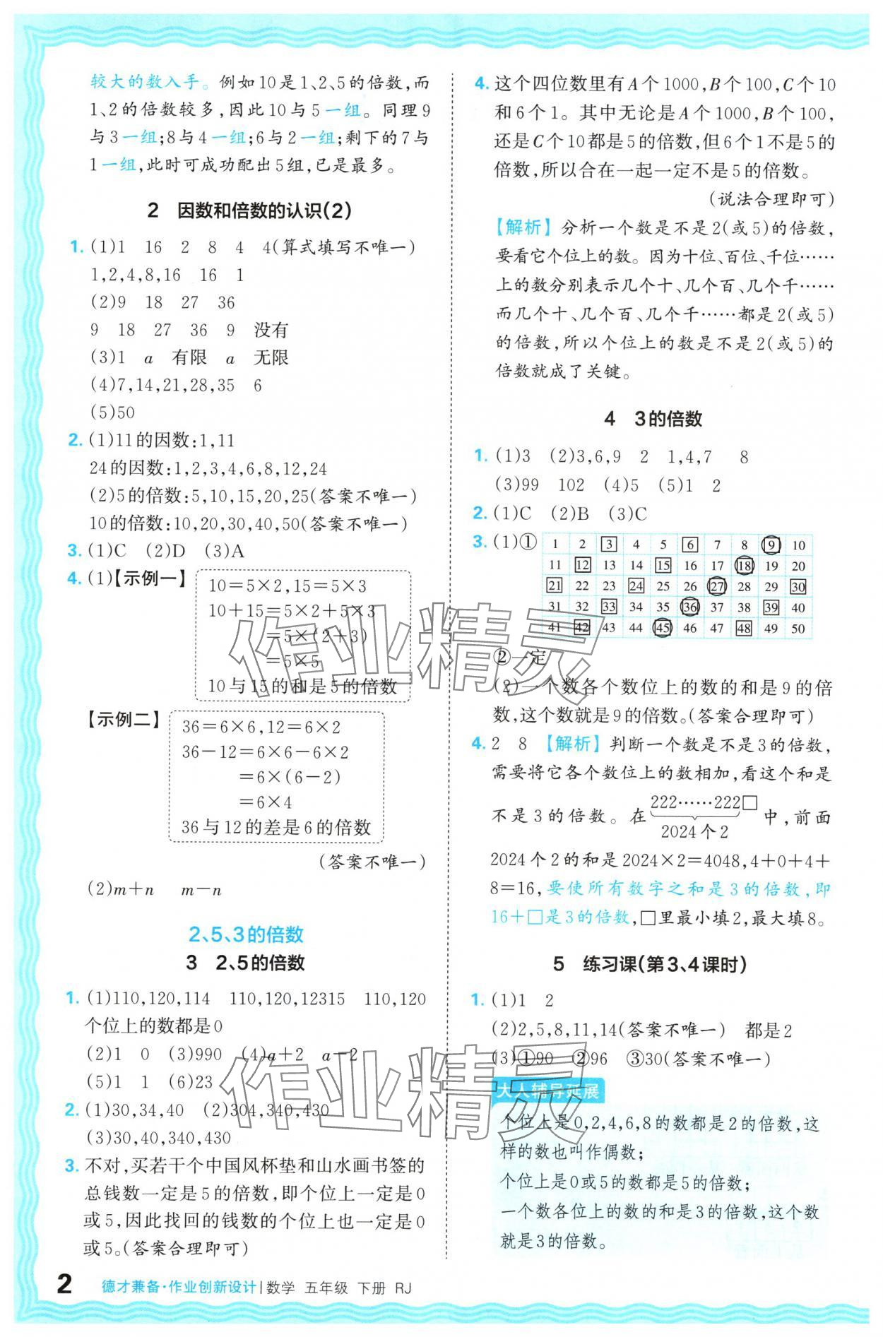 2024年王朝霞德才兼?zhèn)渥鳂I(yè)創(chuàng)新設計五年級數(shù)學下冊人教版 參考答案第2頁