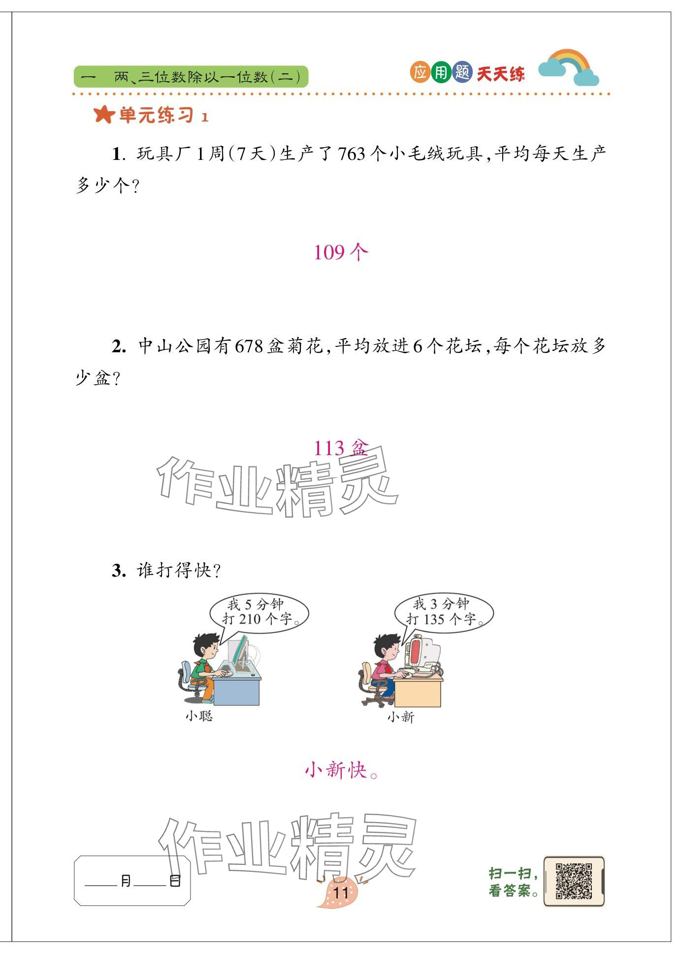 2024年應(yīng)用題天天練青島出版社三年級數(shù)學(xué)下冊青島版 參考答案第11頁