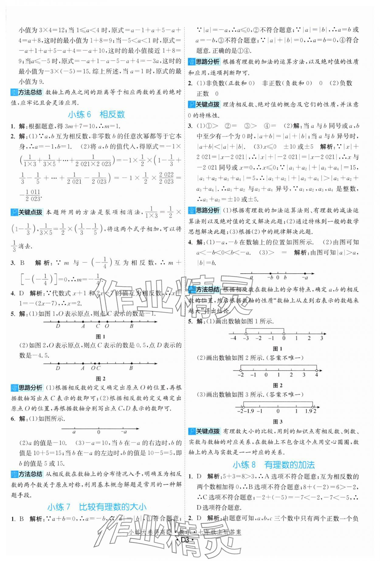 2023年小練大卷得高分七年級數(shù)學(xué)上冊蘇科版 參考答案第3頁