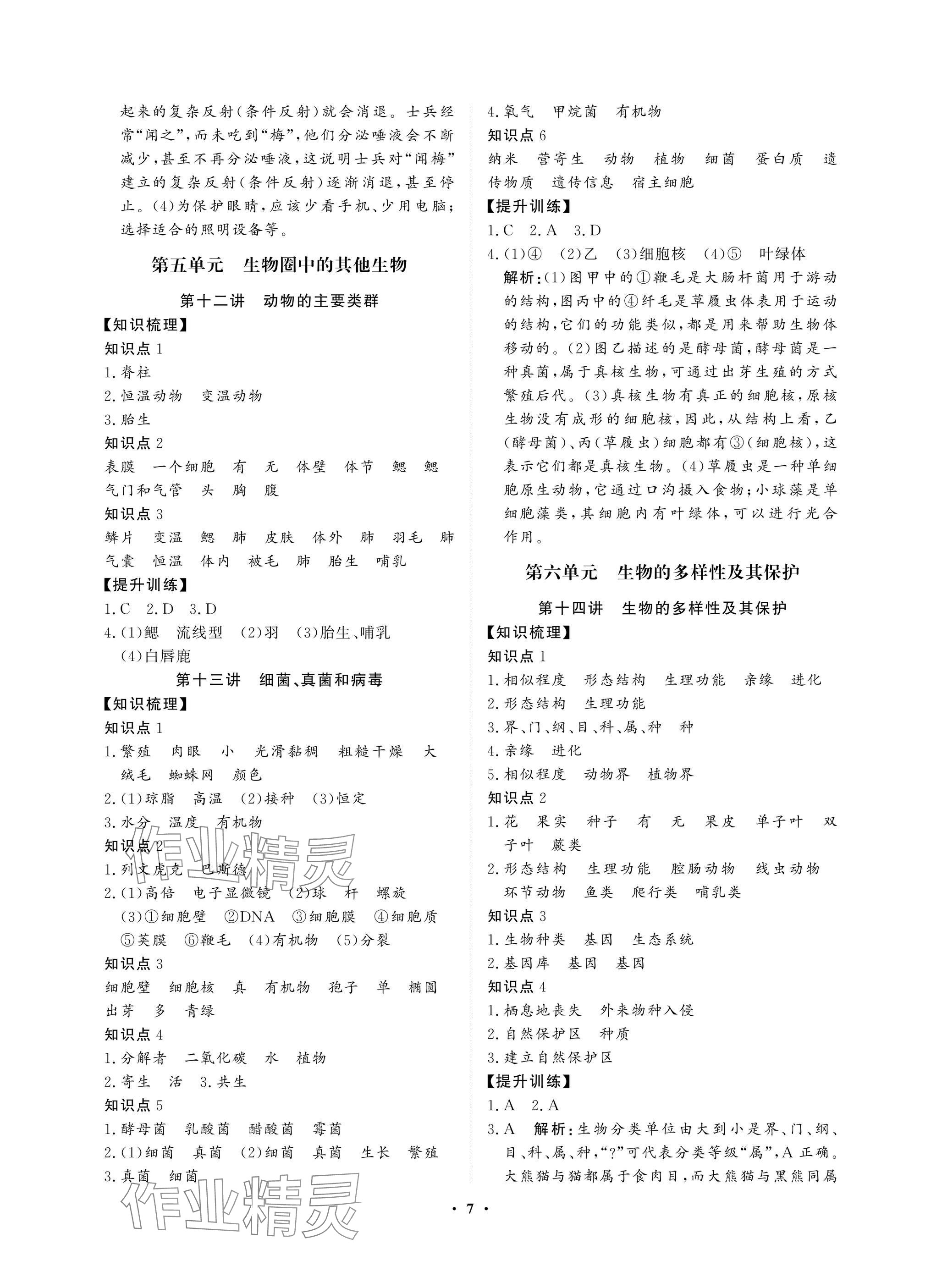 2025年湖北中考初中學(xué)業(yè)水平考試總復(fù)習(xí)生物通用版 參考答案第7頁