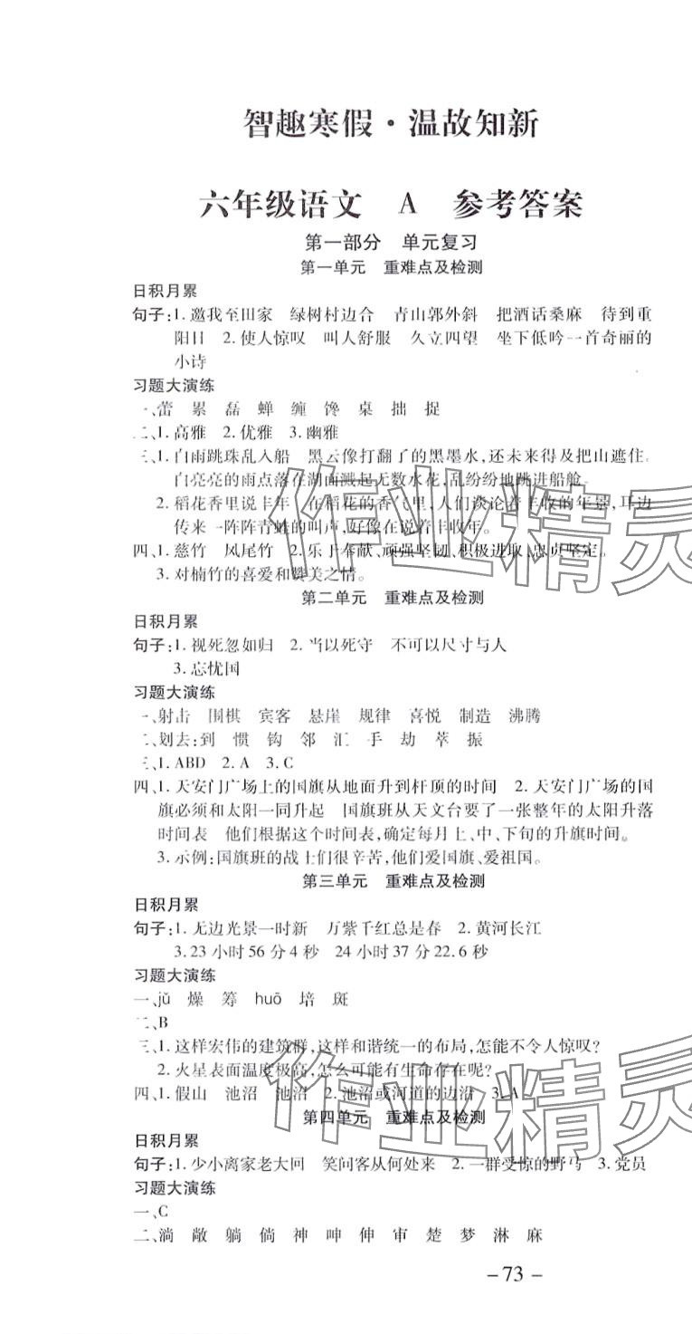 2024年智趣寒假溫故知新世界圖書出版公司六年級(jí)語(yǔ)文 第1頁(yè)