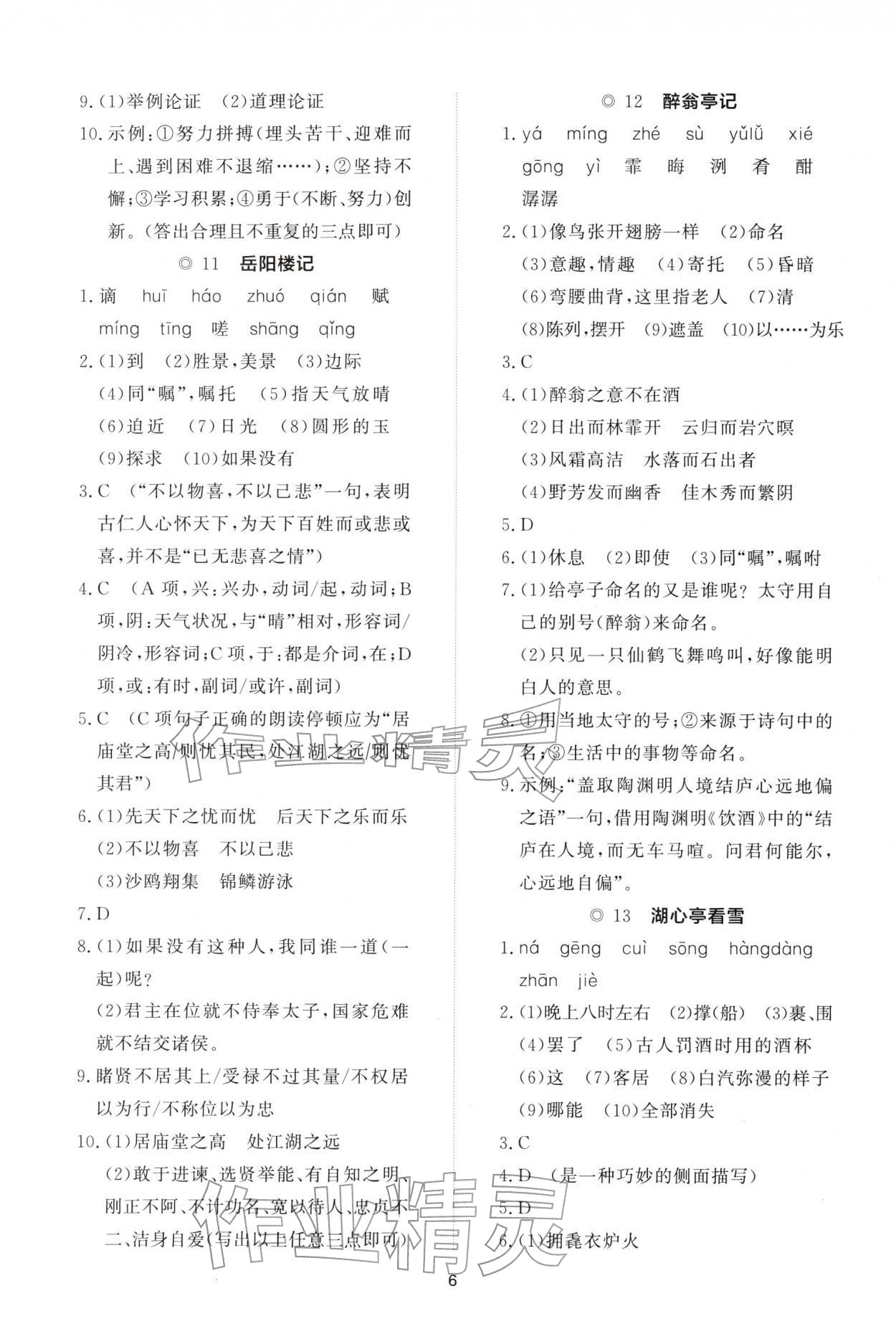 2025年同步练习册智慧作业九年级语文上册人教版&nbsp;参考答案第6页