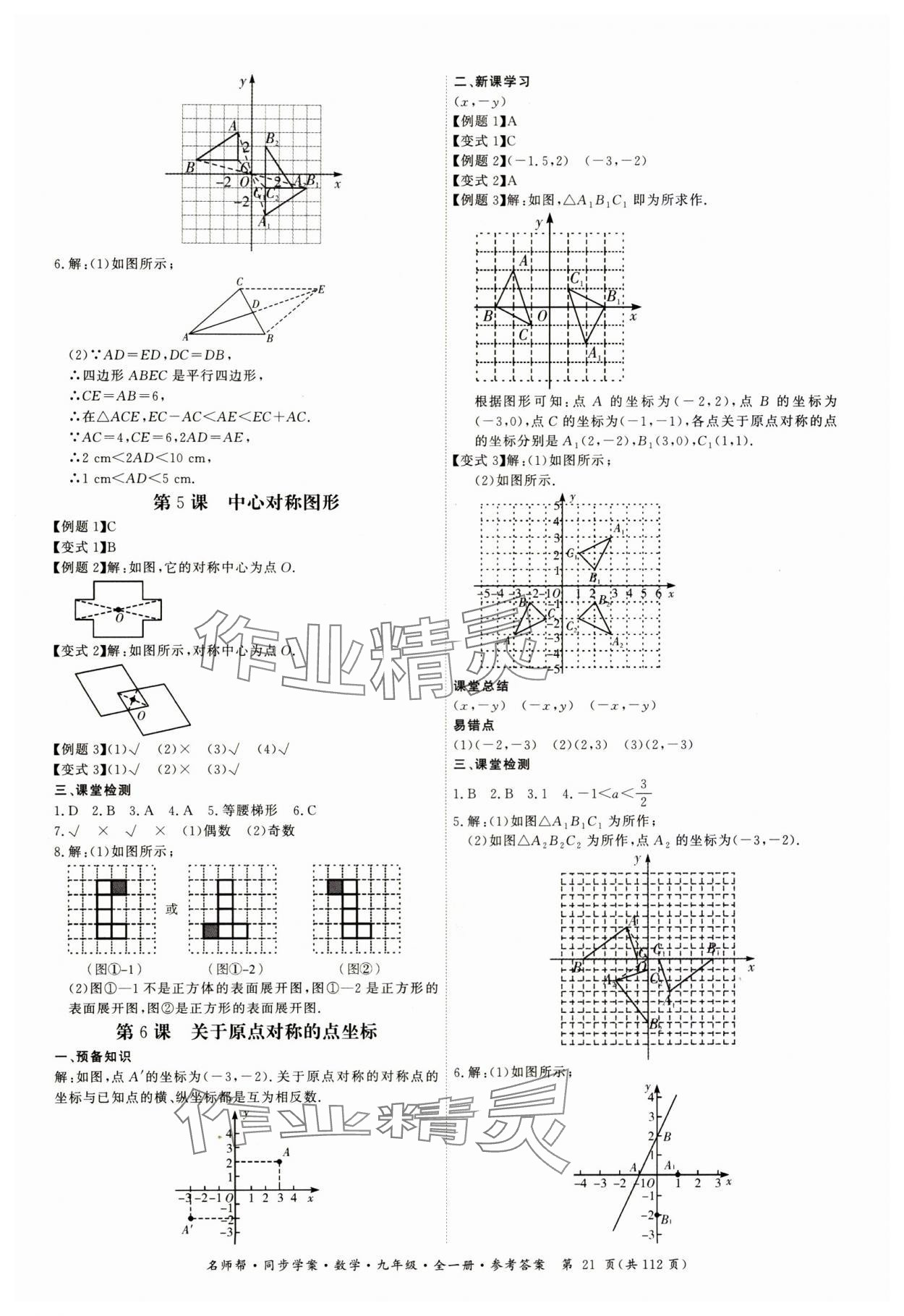 2023年名師幫同步學(xué)案九年級數(shù)學(xué)全一冊人教版 第21頁