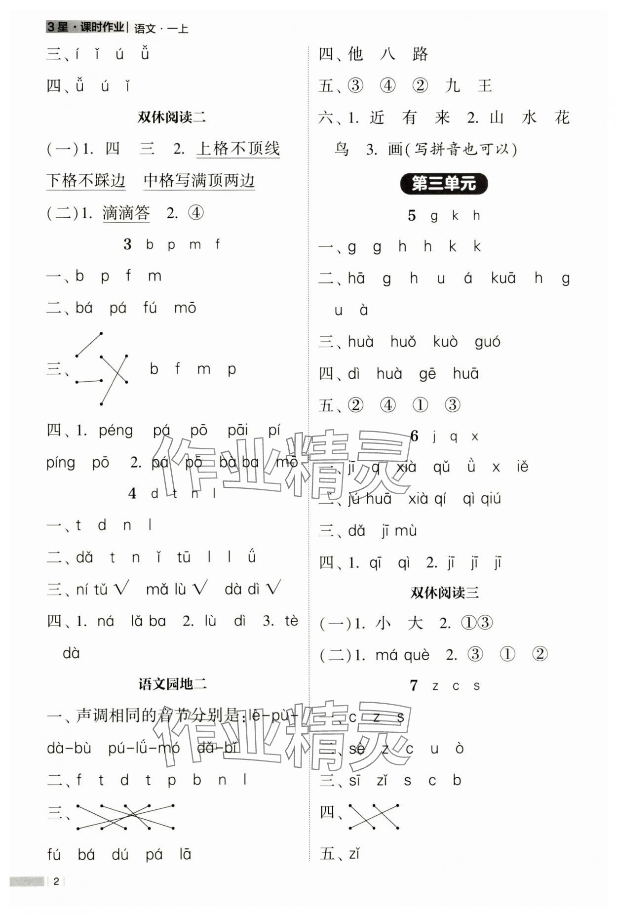 2024年经纶学典课时作业一年级语文上册人教版 第2页