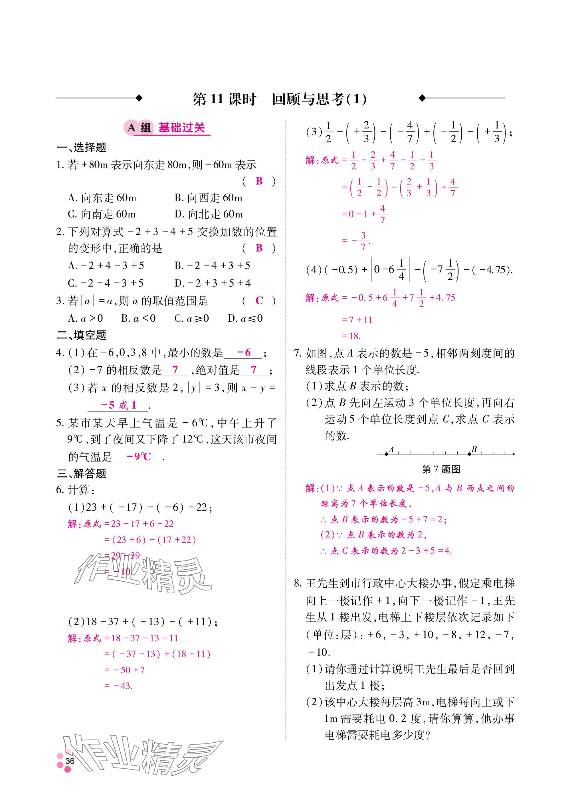 2024年學典四川七年級數(shù)學上冊北師大版 參考答案第37頁