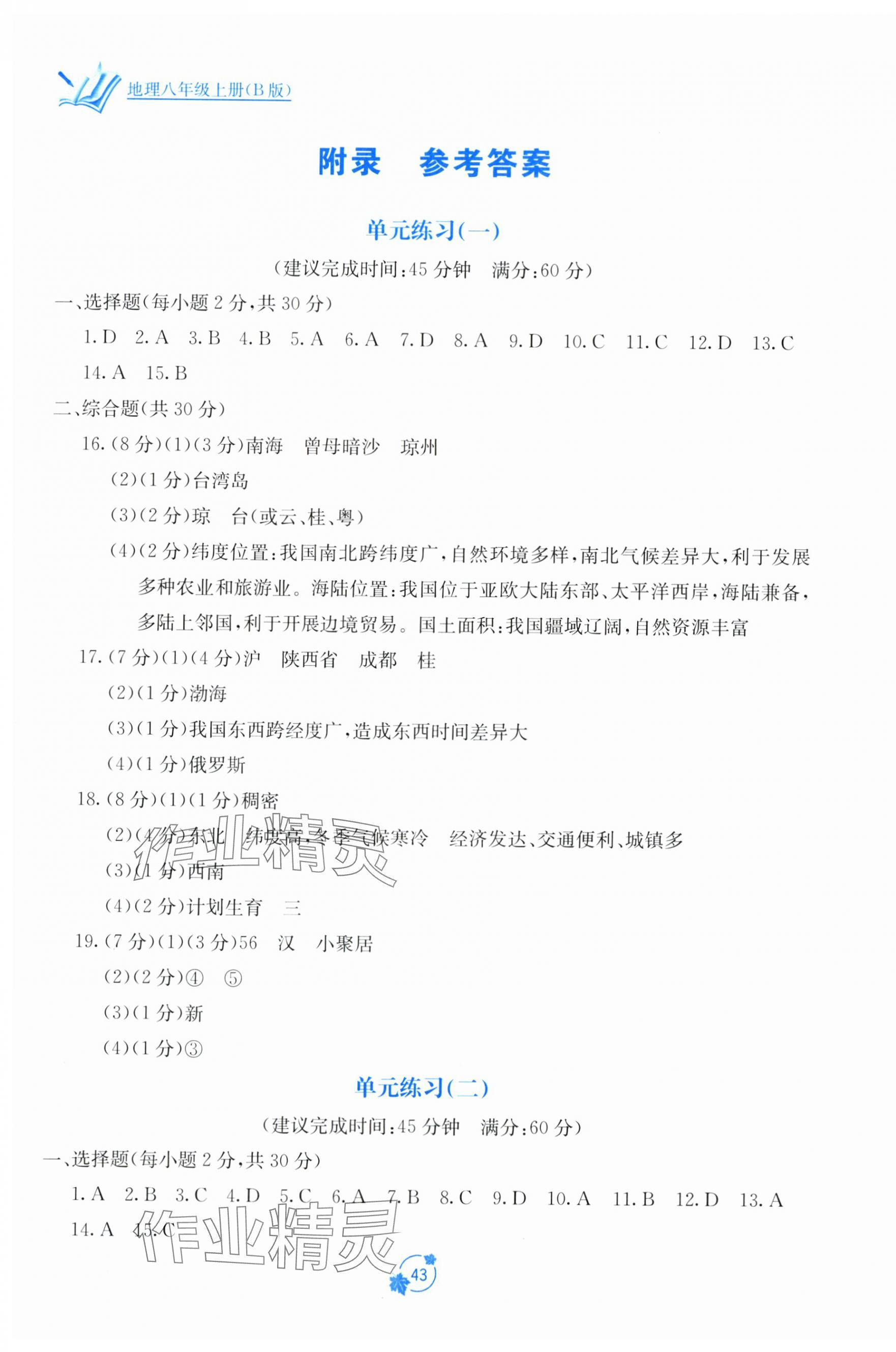 2025年自主学习能力测评单元测试八年级地理上册湘教版B版 第1页