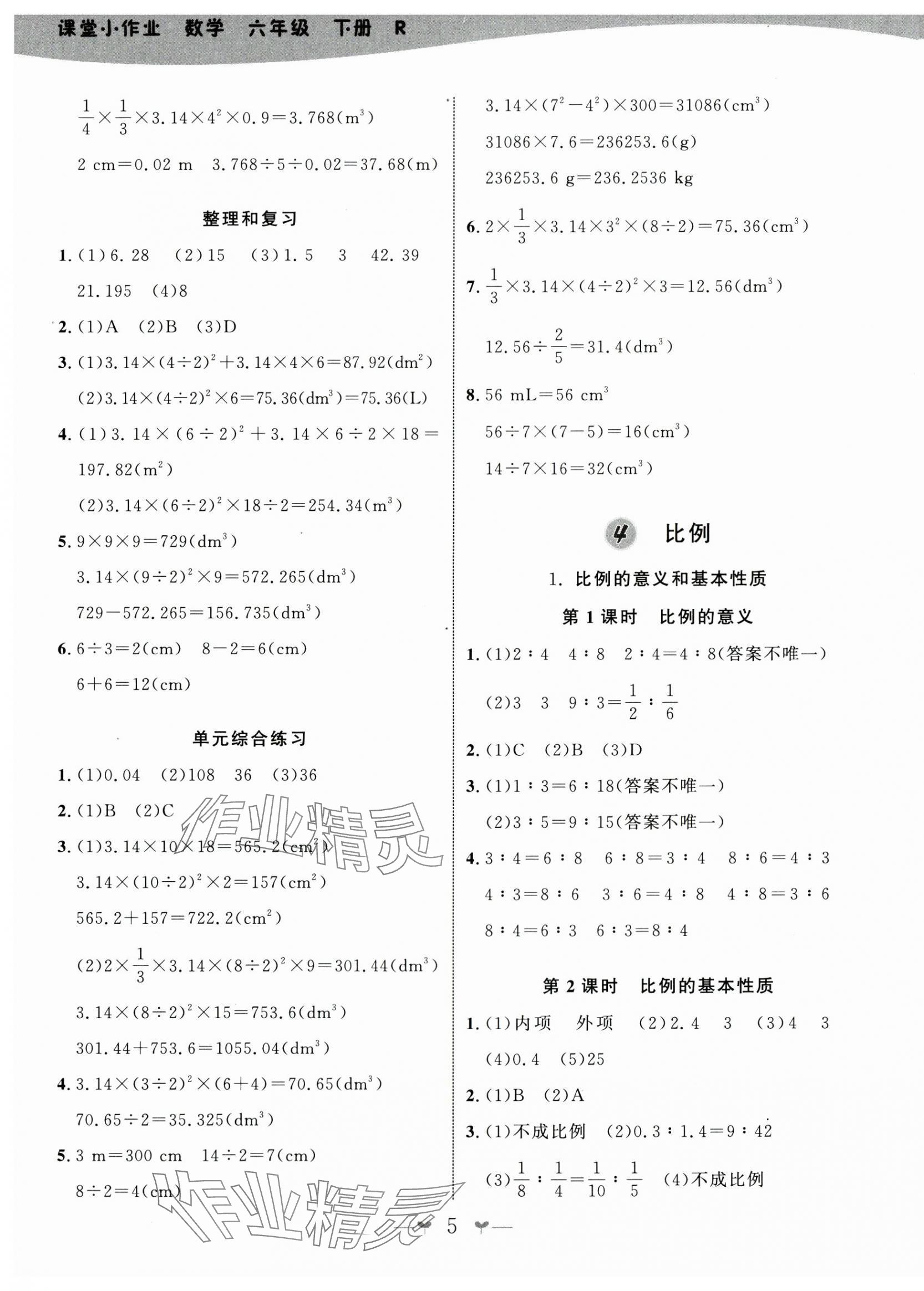 2024年課堂小作業(yè)六年級數(shù)學(xué)下冊人教版 第5頁